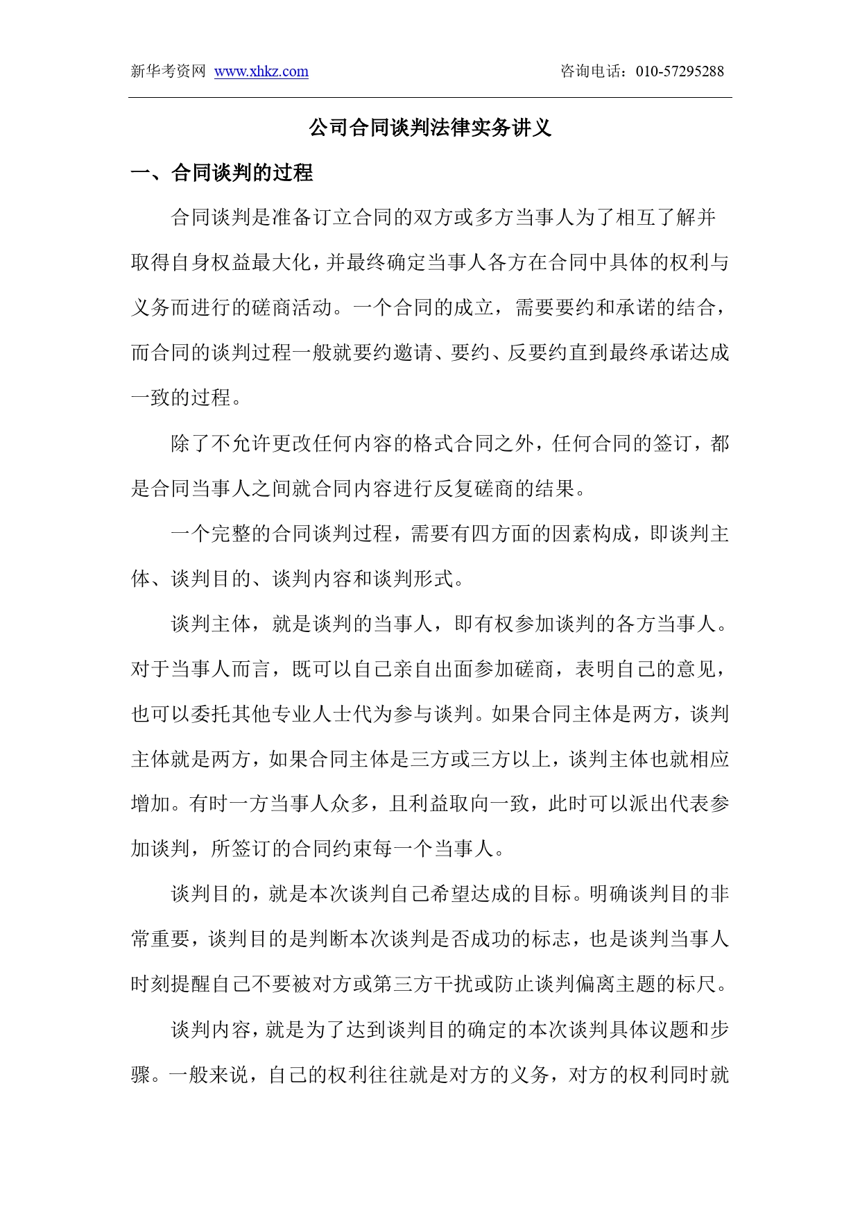 律师实务-公司合同谈判法律实务讲义.doc_第1页