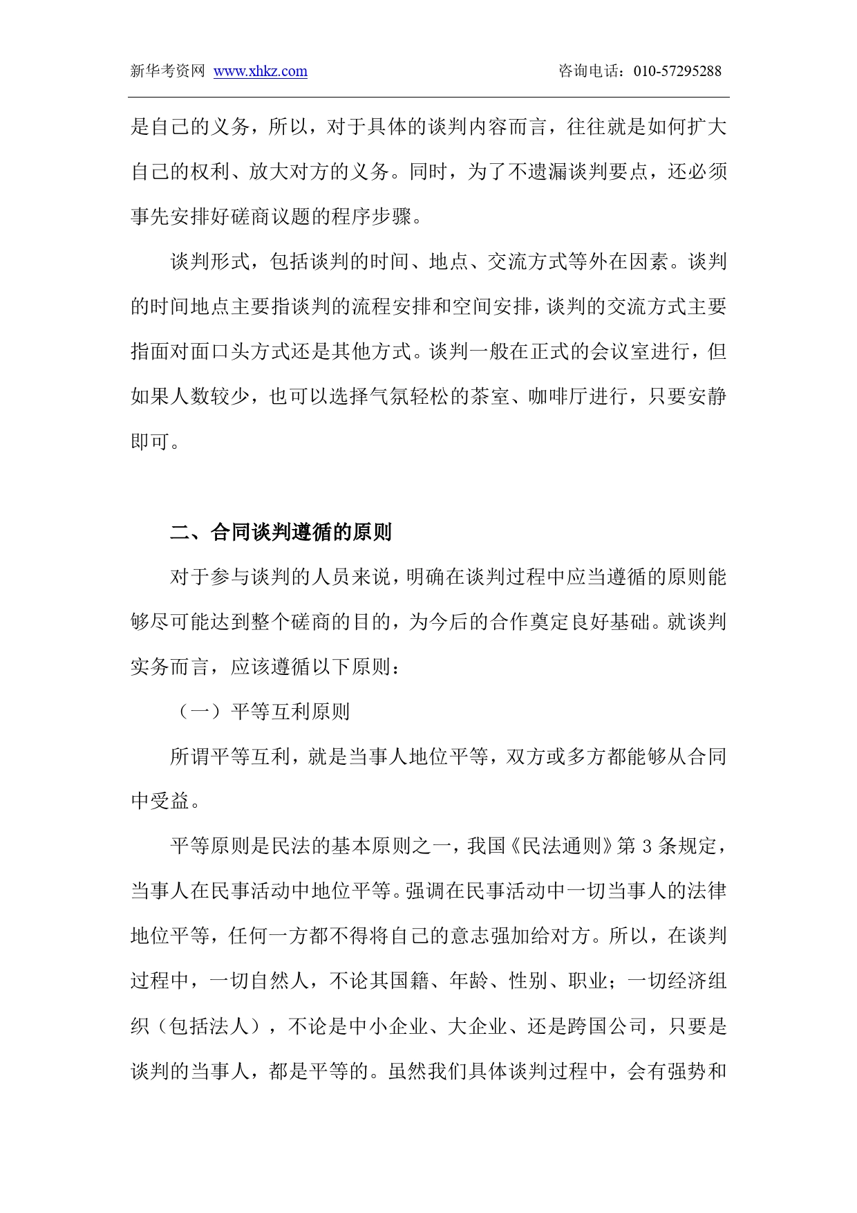 律师实务-公司合同谈判法律实务讲义.doc_第2页