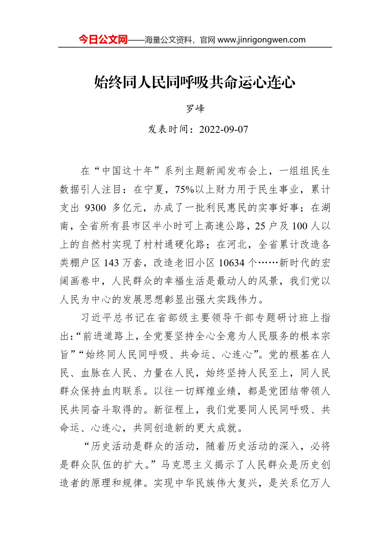 罗峰：始终同人民同呼吸共命运心连心_第1页