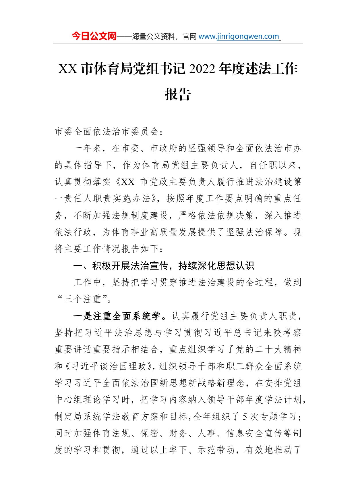 市体育局党组书记2022年度述法工作报告（20221124）_第1页