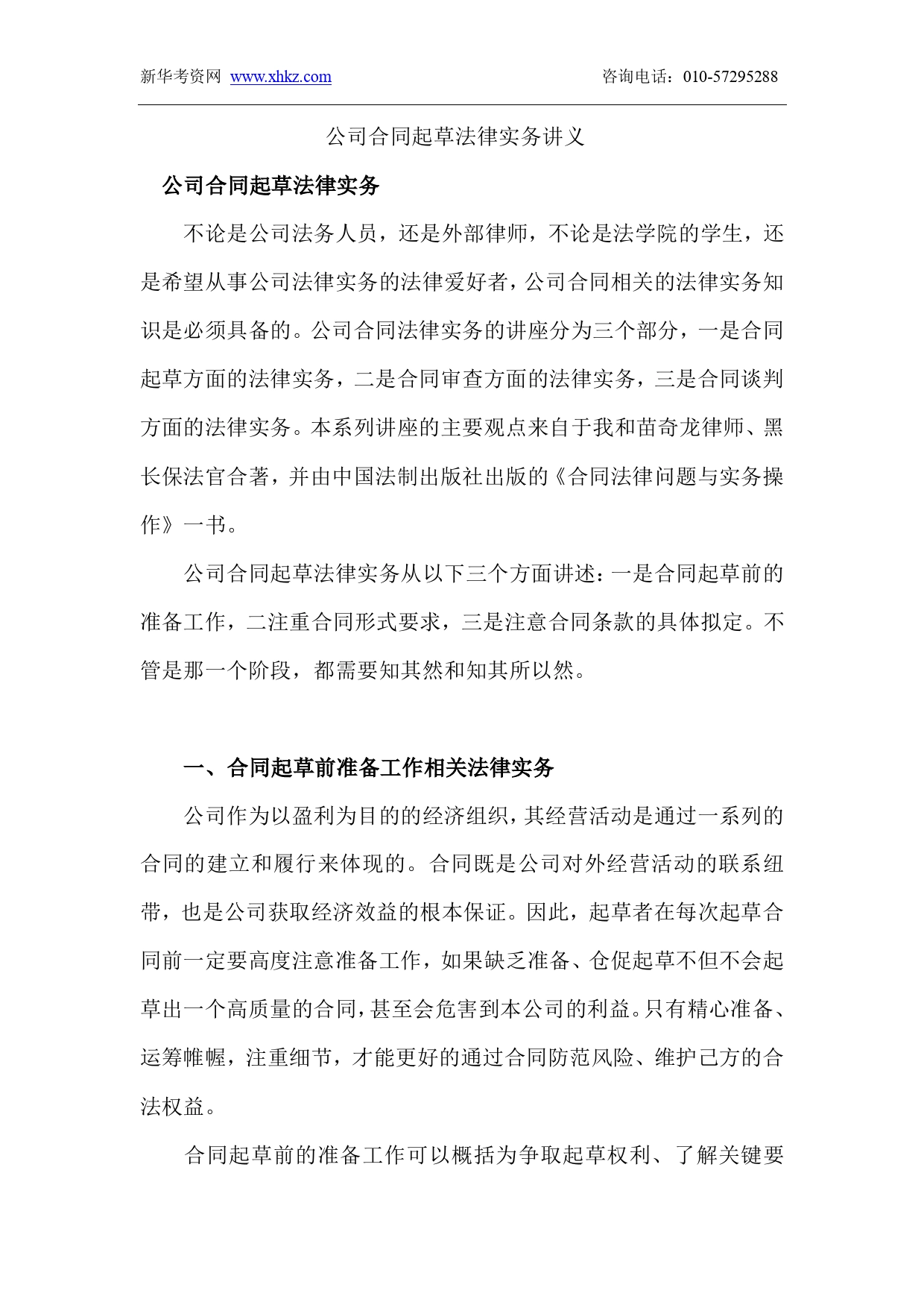 律师实务-公司合同起草法律实务讲义.doc_第1页