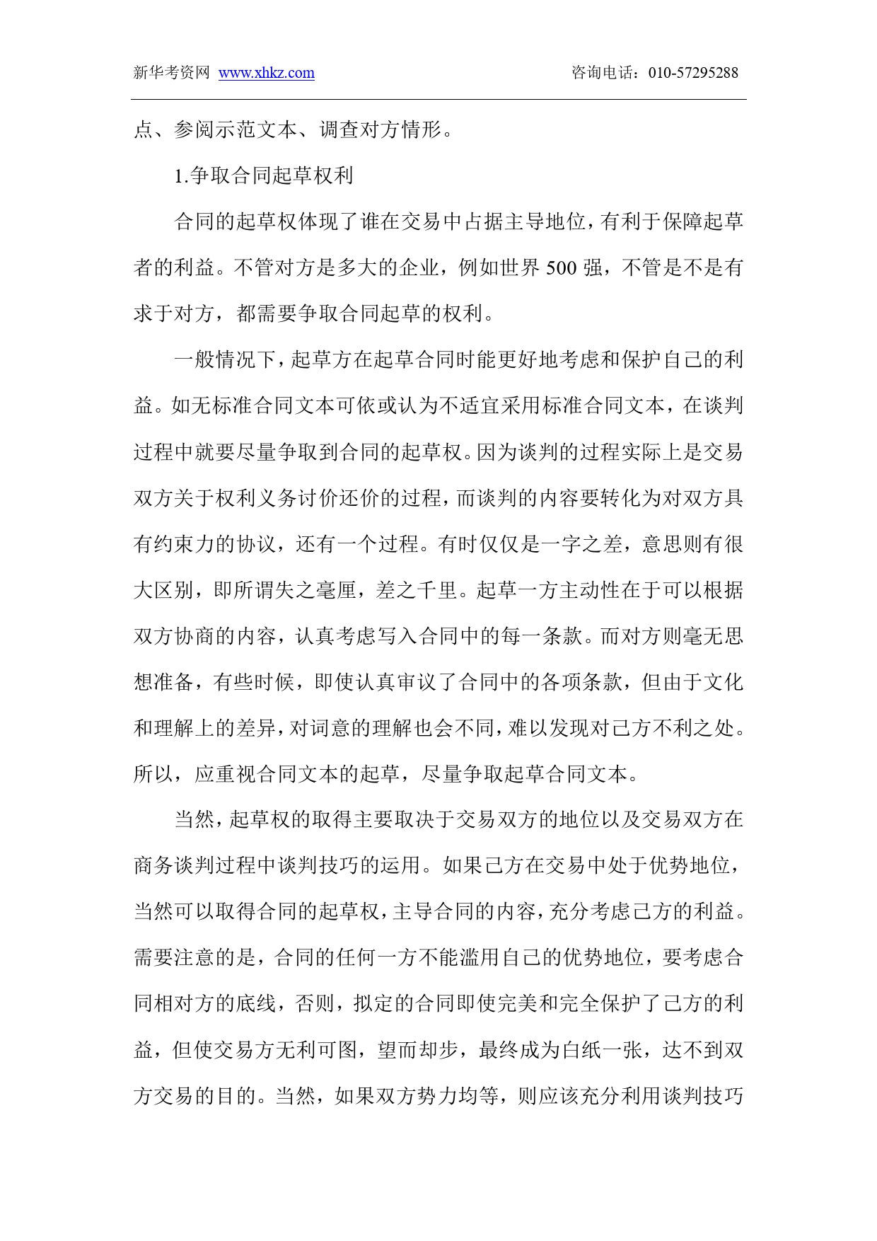 律师实务-公司合同起草法律实务讲义.doc_第2页