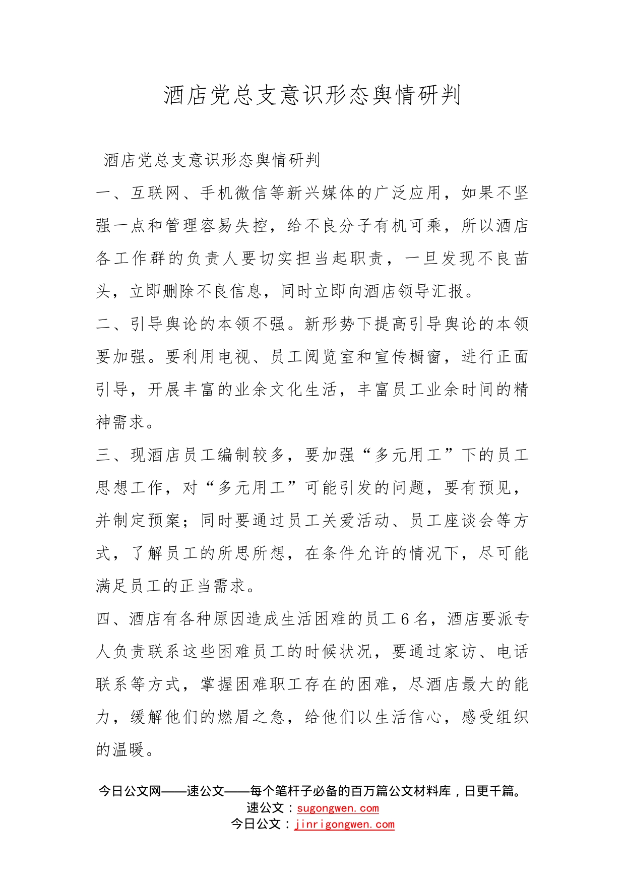 酒店党总支意识形态舆情研判_第1页