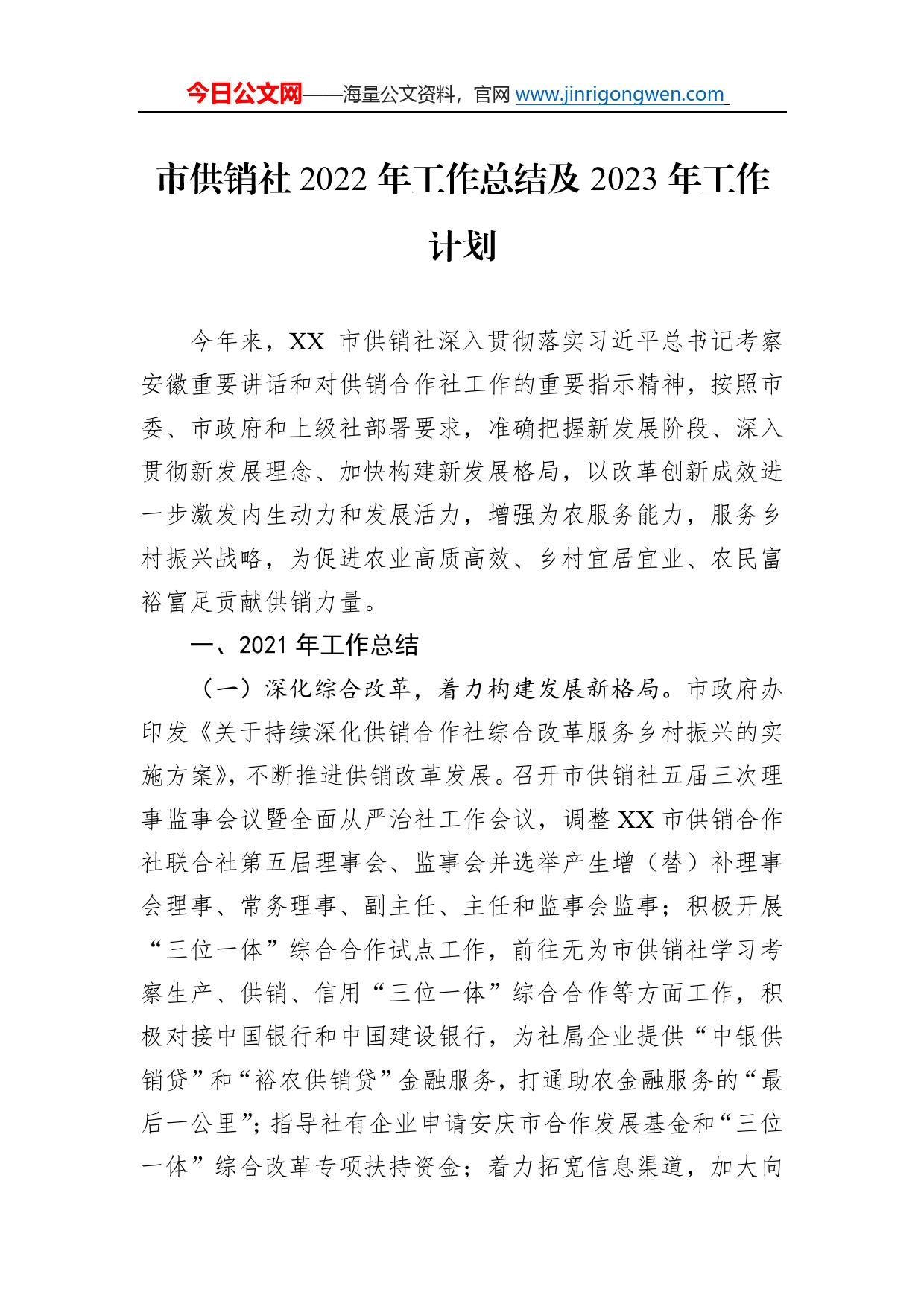 市供销社2022年工作总结及2023年工作计划2_第1页