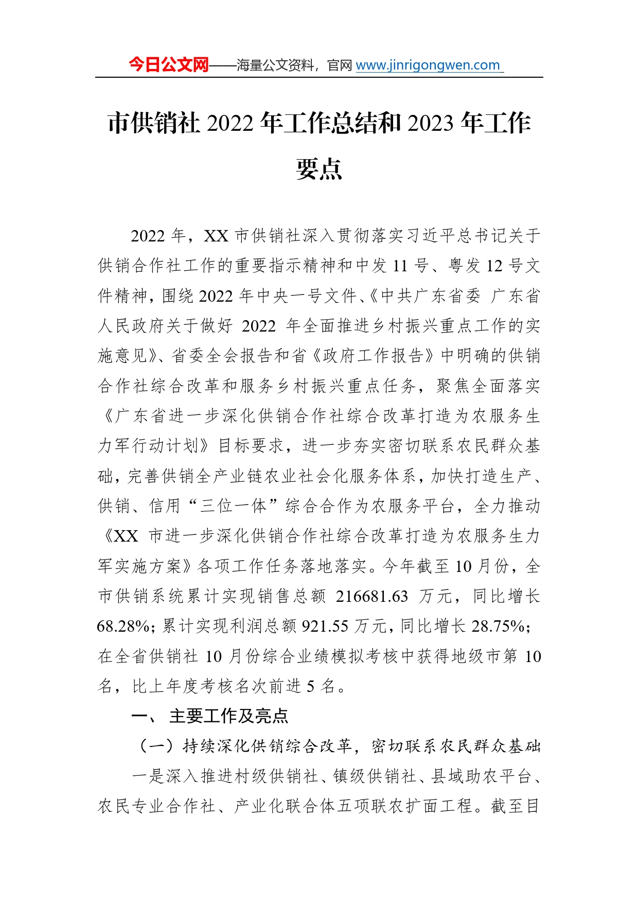 市供销社2022年工作总结和2023年工作要点948_第1页