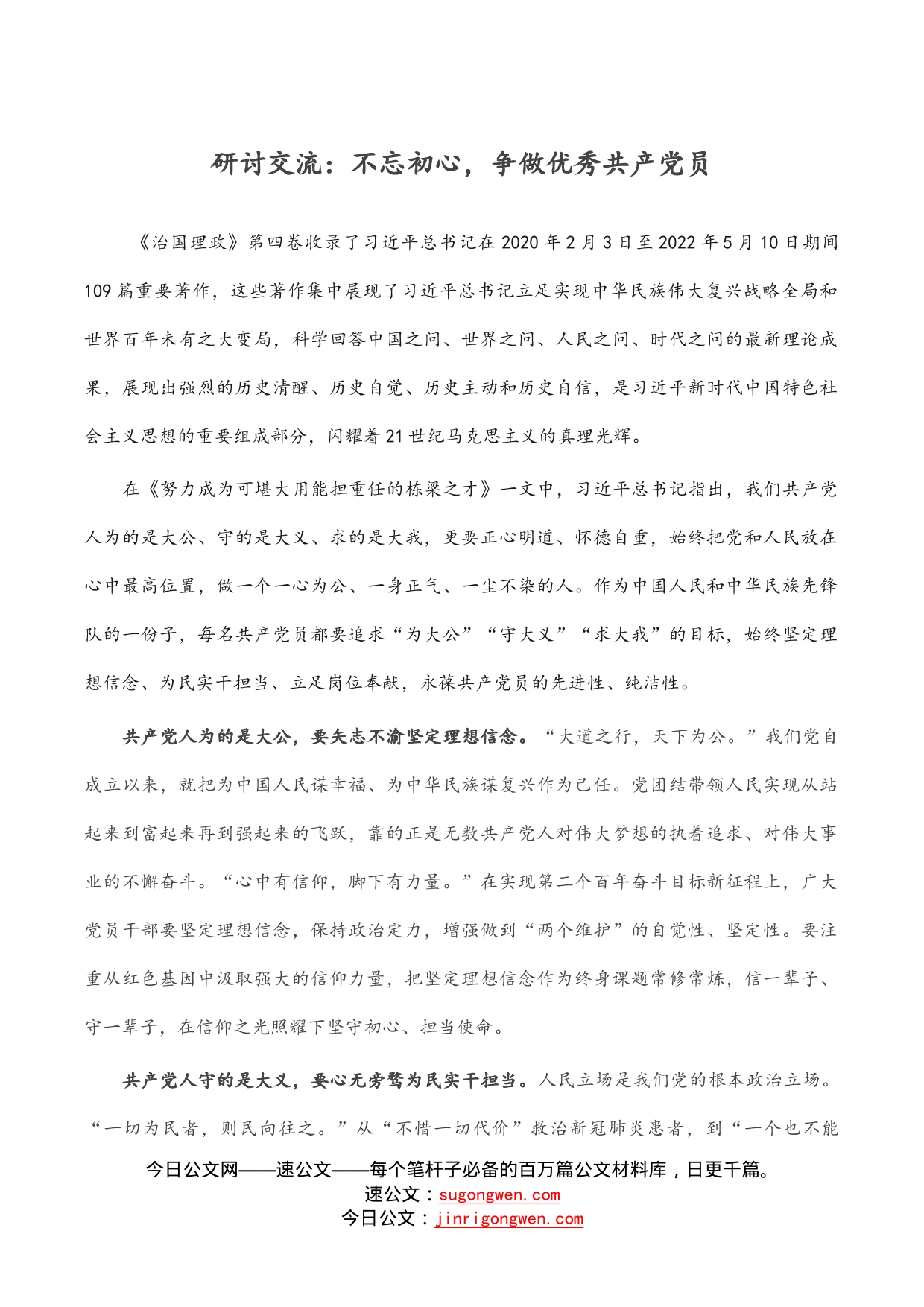 研讨交流：不忘初心，争做优秀共产党员_第1页