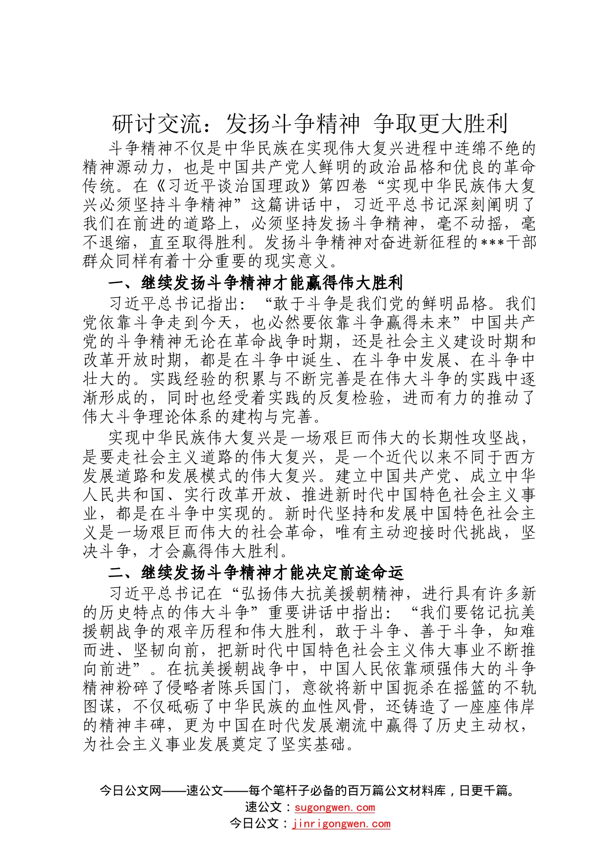 研讨交流：发扬斗争精神争取更大胜利12_第1页