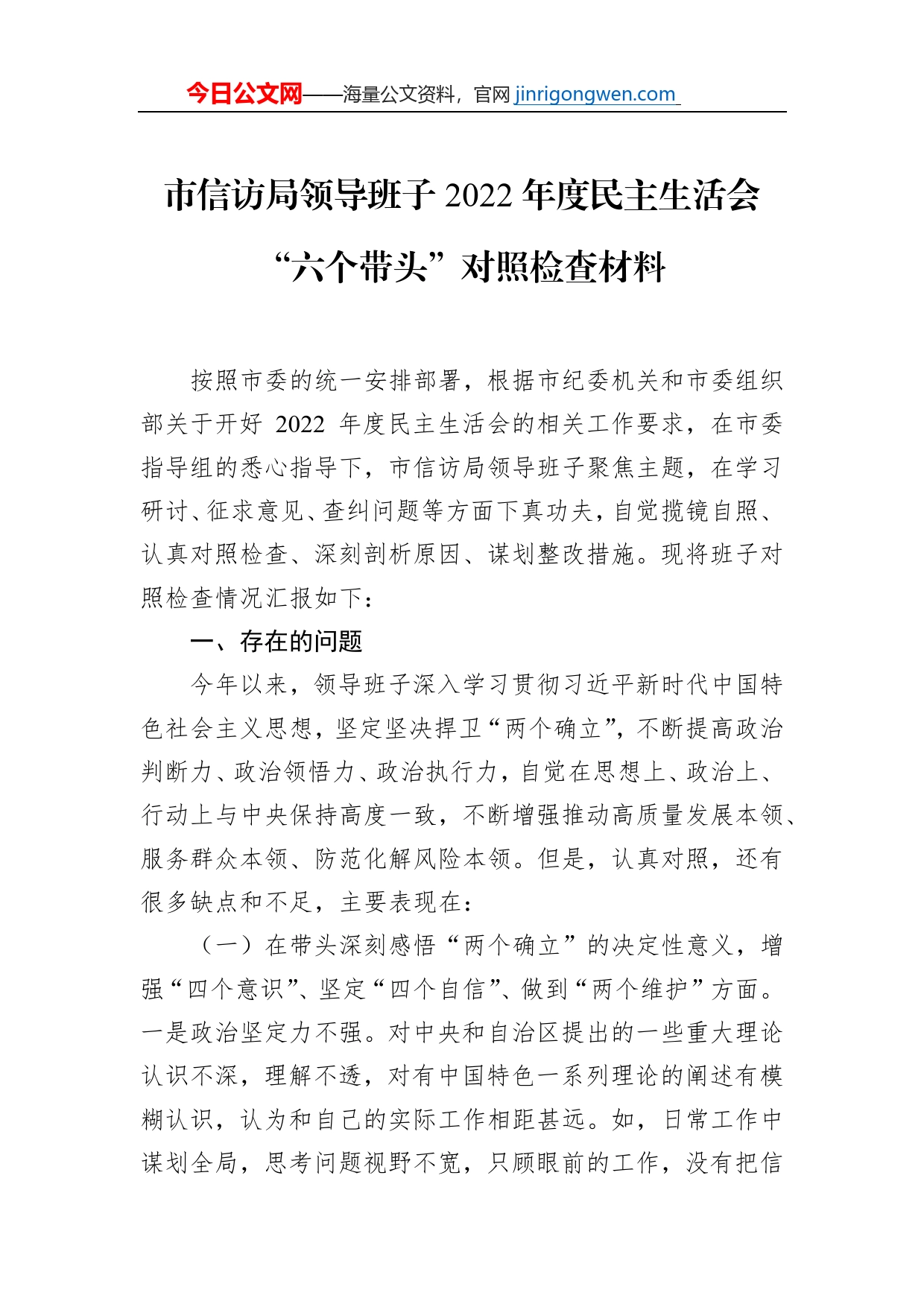 市信访局领导班子2022年度民主生活会“六个带头”对照检查材料_第1页