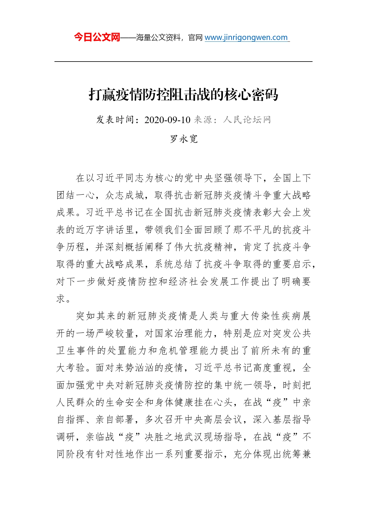 罗永宽：打赢疫情防控阻击战的核心密码_第1页