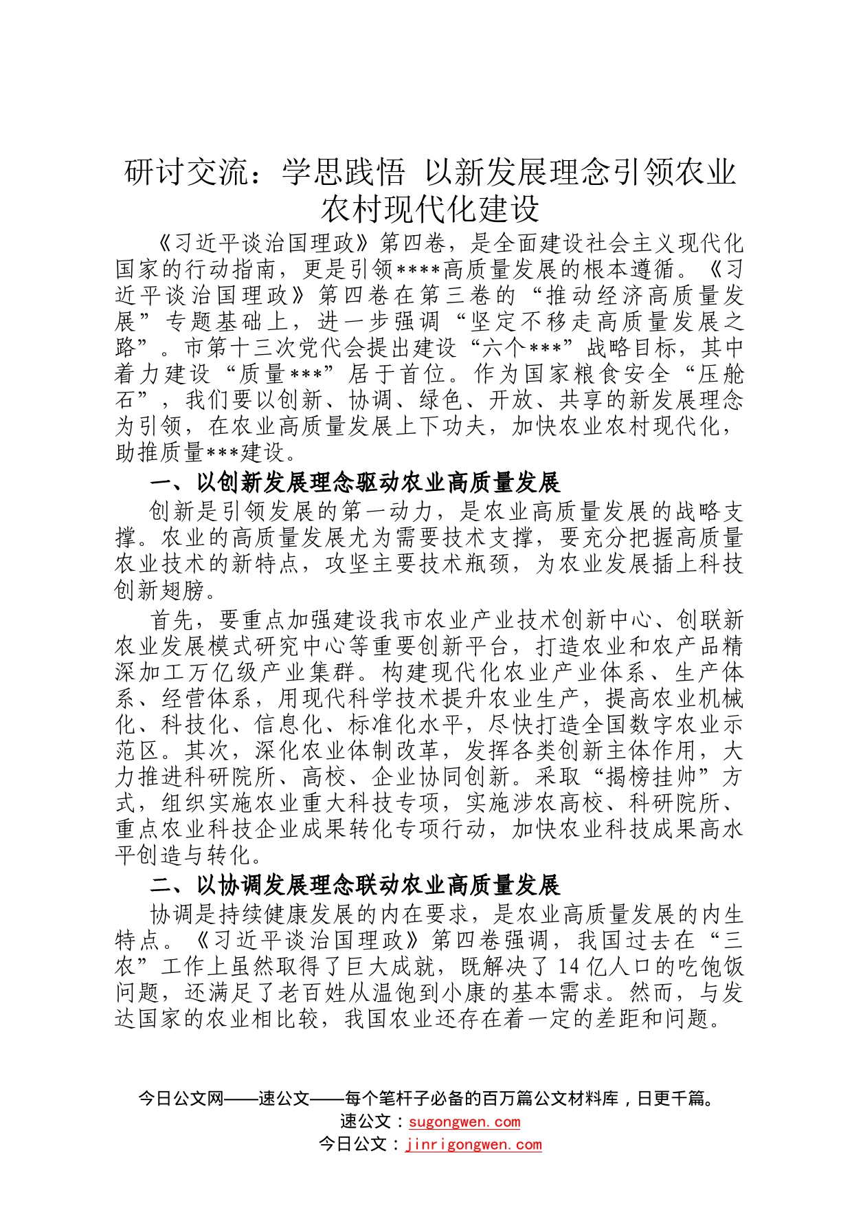 研讨交流：学思践悟以新发展理念引领农业农村现代化建设330_第1页