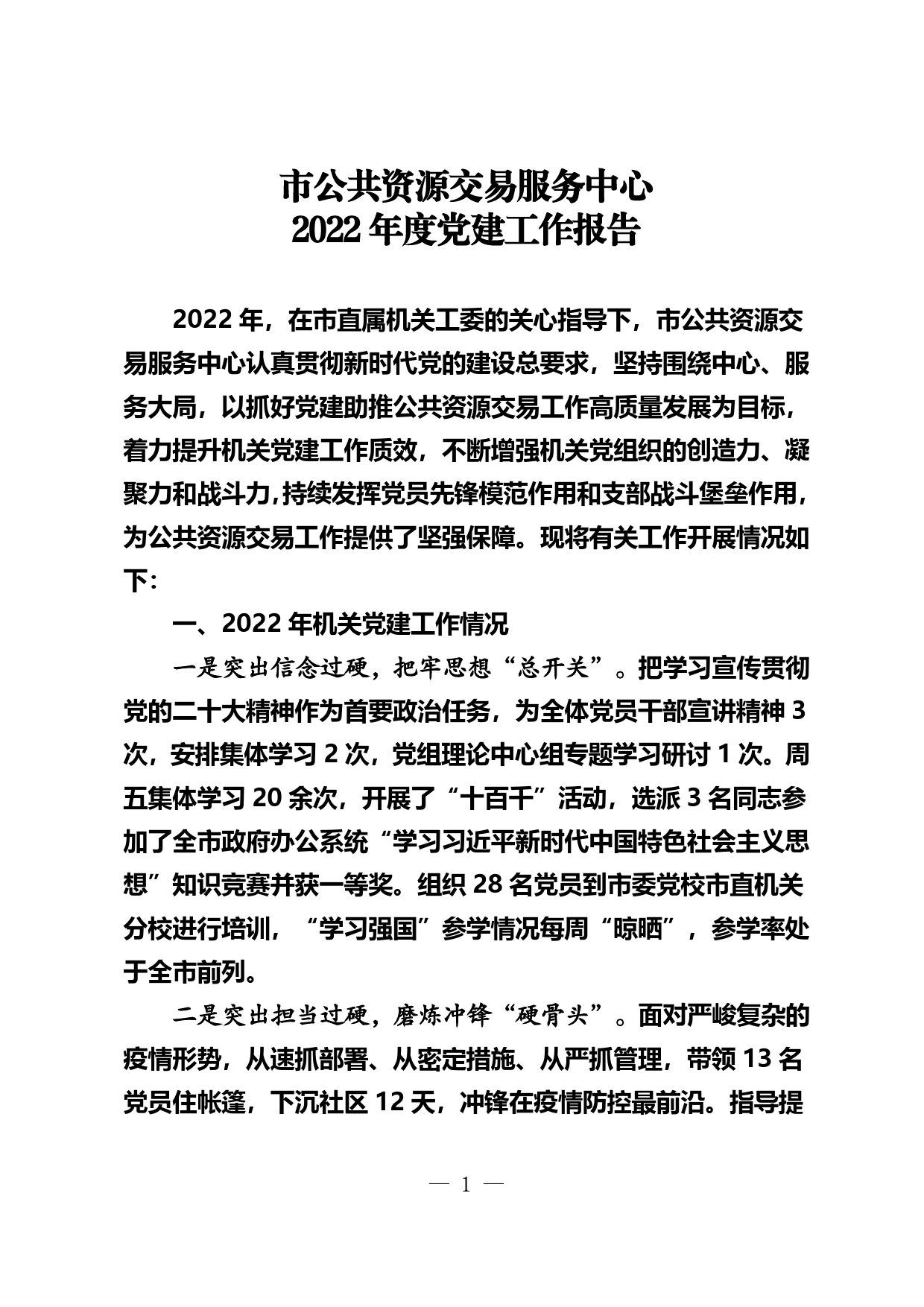 市公共资源交易服务中心党建工作报告（市公共资源交易服务中心）.407_第1页