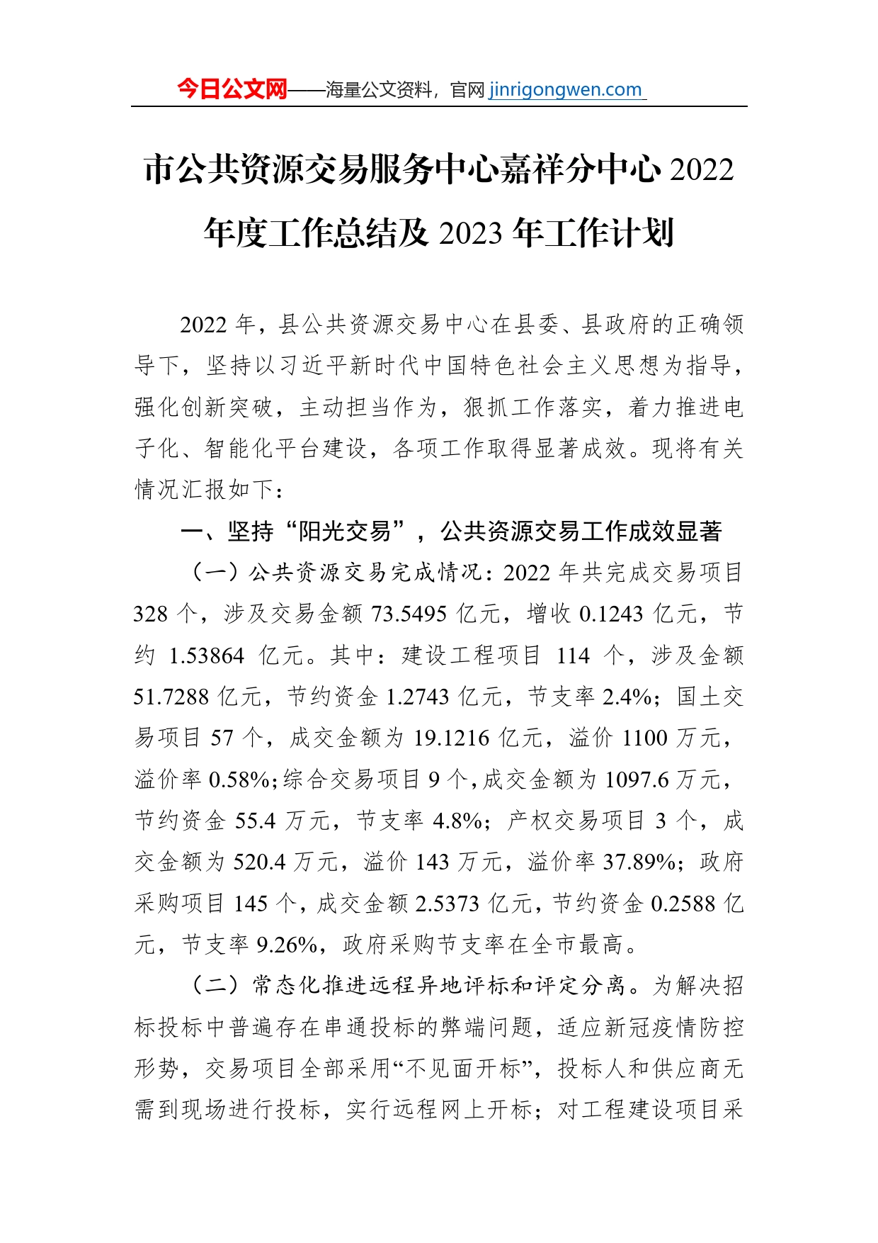 市公共资源交易服务中心嘉祥分中心2022年度工作总结及2023年工作计划_第1页