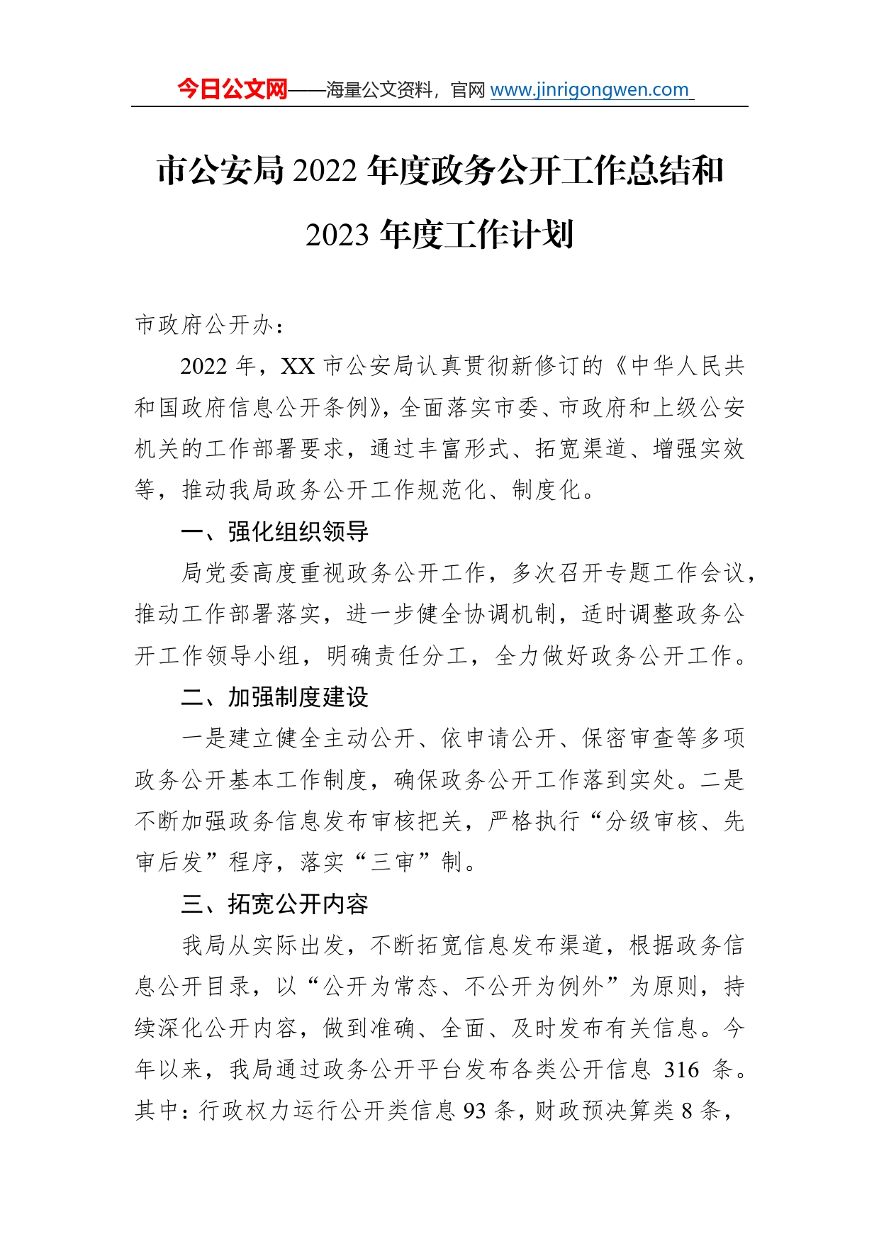 市公安局2022年度政务公开工作总结和2023年度工作计划0_第1页