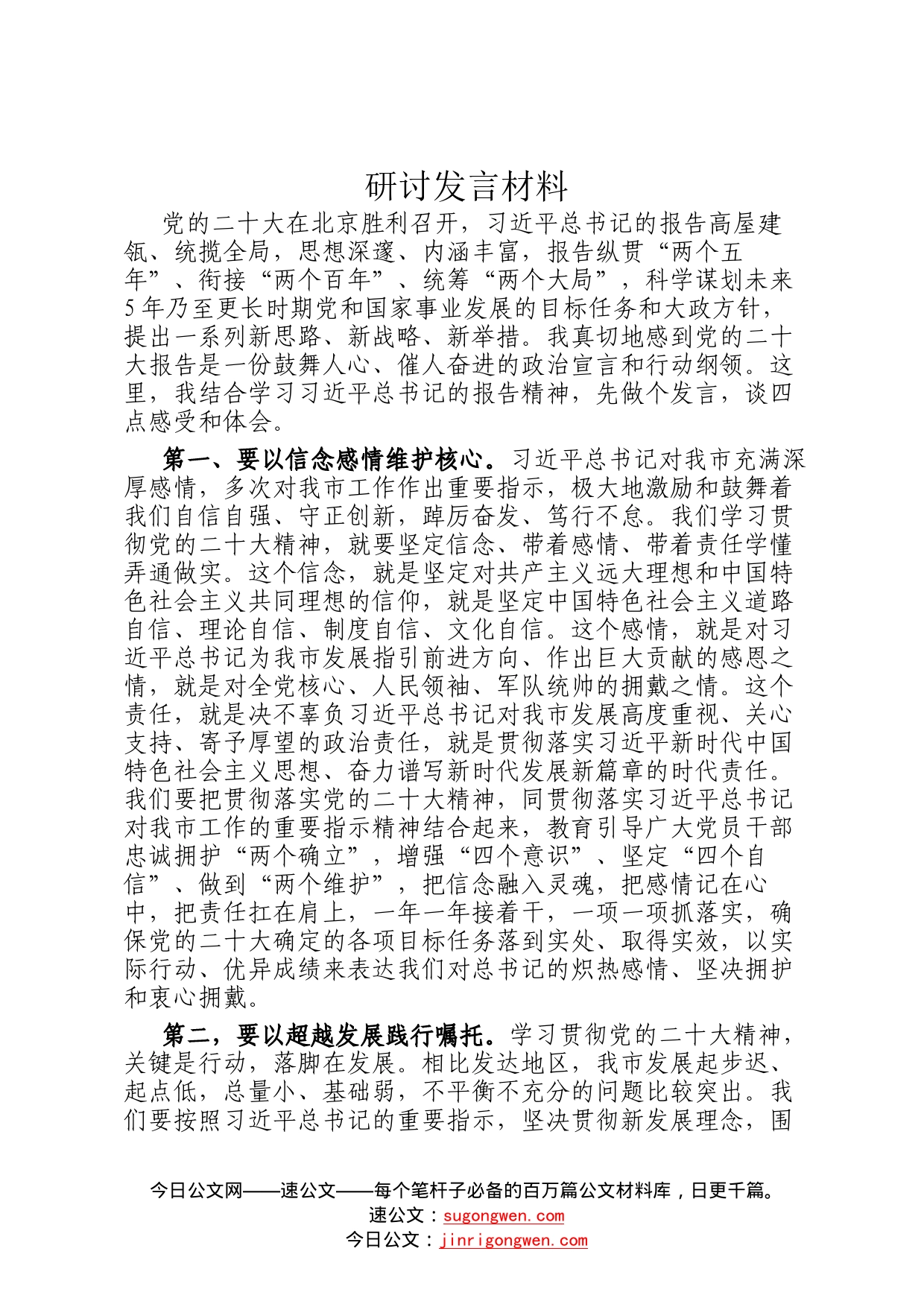 研讨发言材料10_第1页