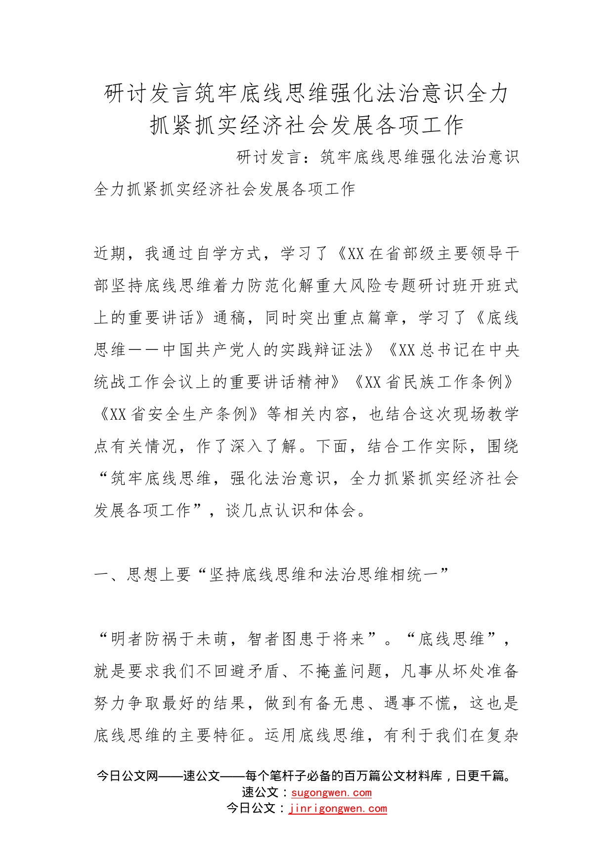 研讨发言筑牢底线思维强化法治意识全力抓紧抓实经济社会发展各项工作_第1页