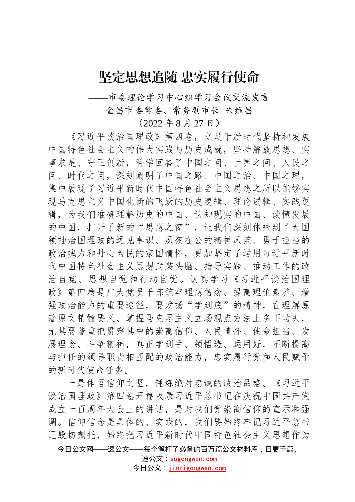 金昌市常务副市长朱维昌：在市委理论学习中心组学习会议上的交流发言202208272_第1页