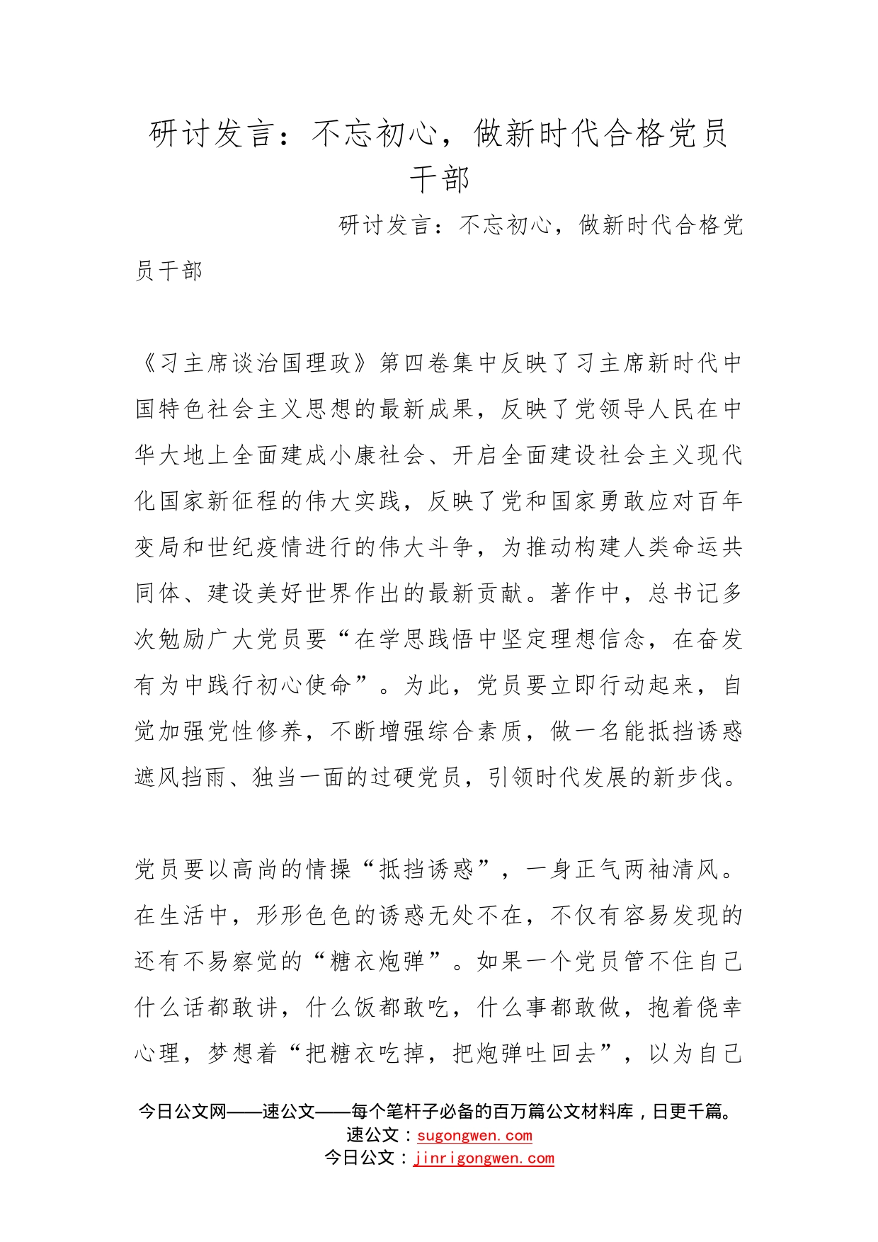 研讨发言：不忘初心，做新时代合格党员干部_第1页