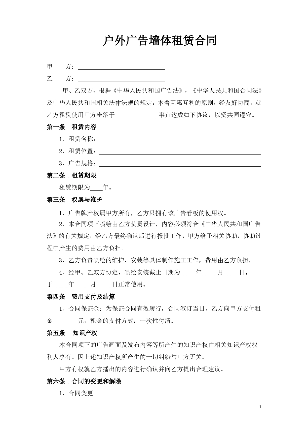 户外广告墙体租赁合同.doc_第1页