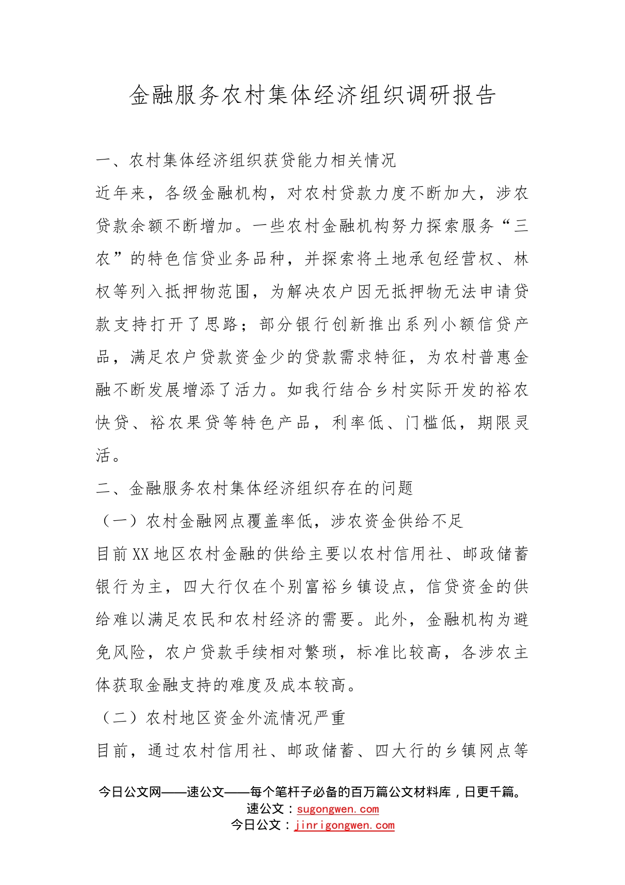 金融服务农村集体经济组织调研报告_第1页