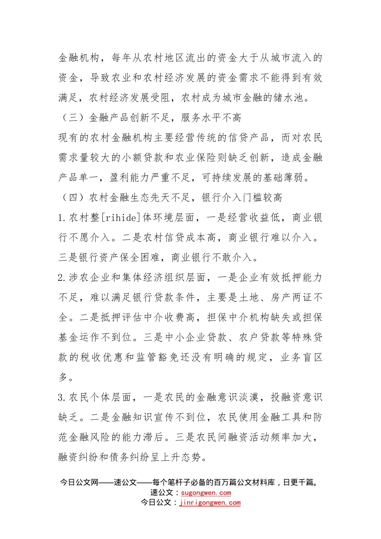 金融服务农村集体经济组织调研报告_第2页