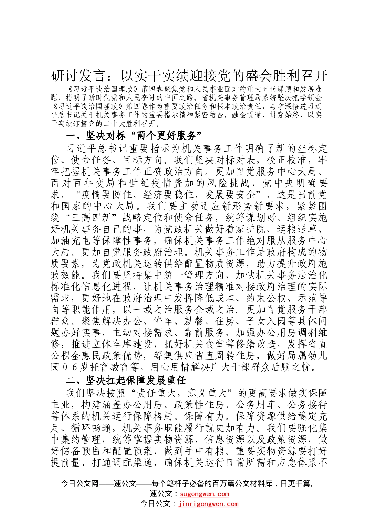 研讨发言：以实干实绩迎接党的盛会胜利召开84193_第1页