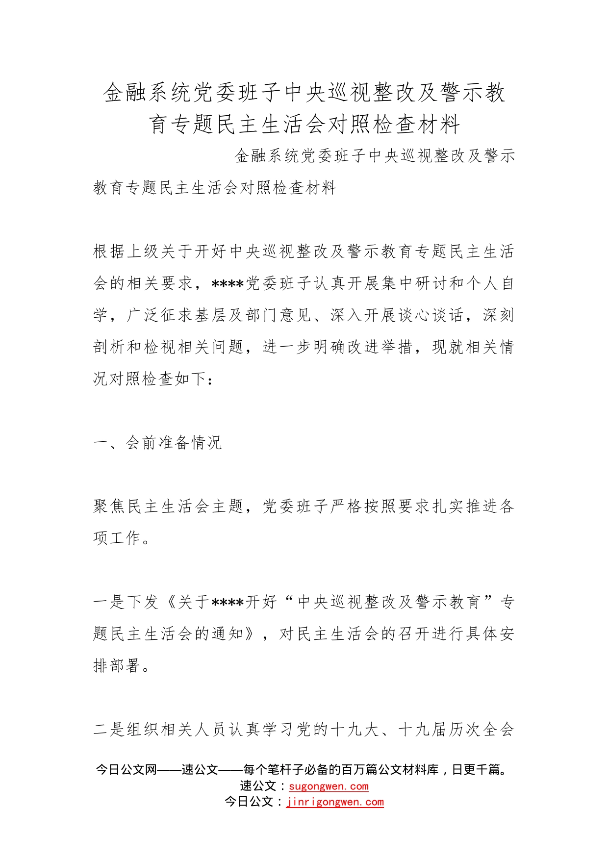 金融系统党委班子中央巡视整改及警示教育专题民主生活会对照检查材料(1)_第1页