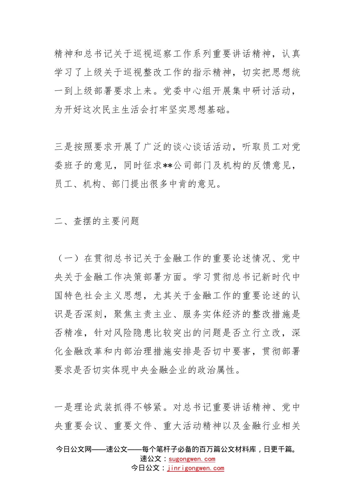 金融系统党委班子中央巡视整改及警示教育专题民主生活会对照检查材料(1)_第2页