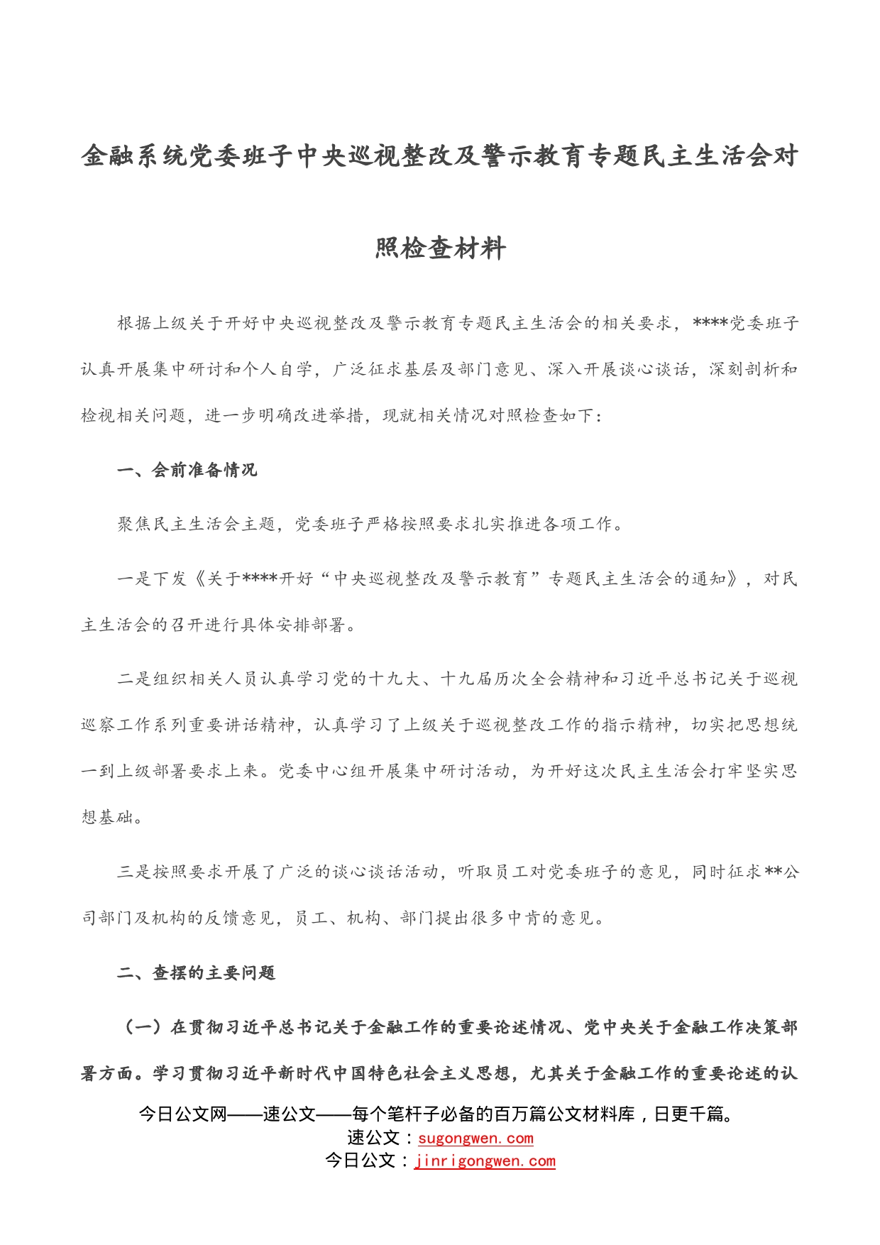 金融系统党委班子中央巡视整改及警示教育专题民主生活会对照检查材料_第1页