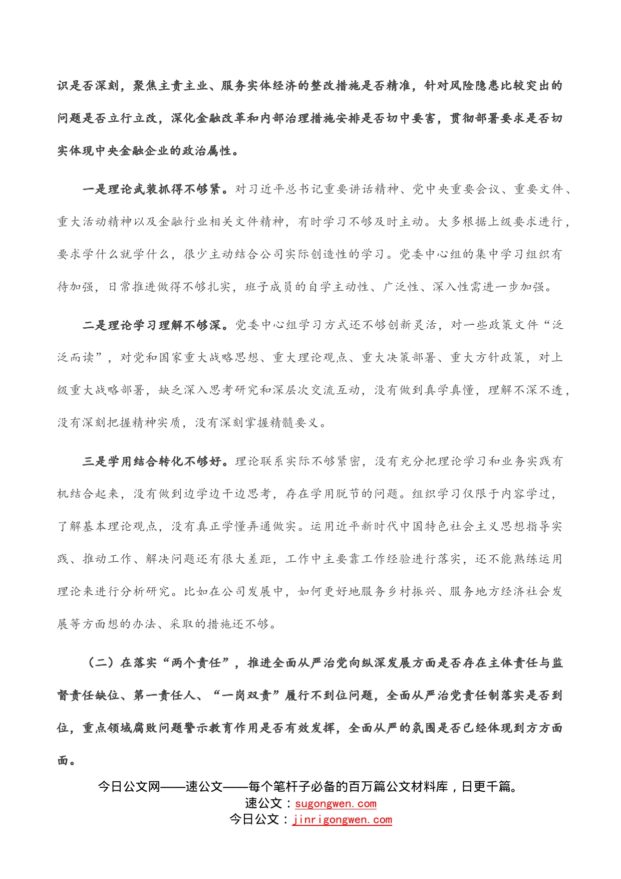 金融系统党委班子中央巡视整改及警示教育专题民主生活会对照检查材料_第2页