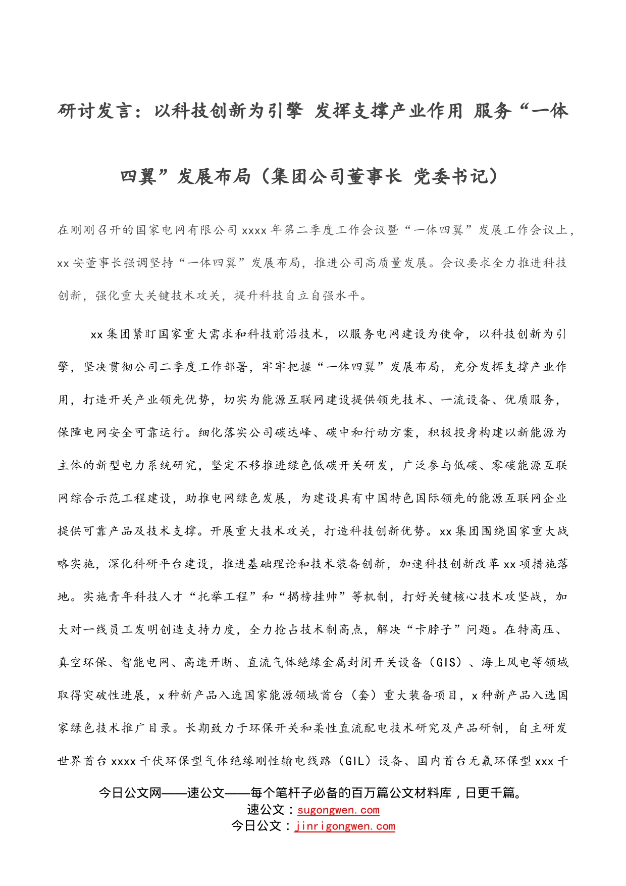 研讨发言：以科技创新为引擎发挥支撑产业作用服务“一体四翼”发展布局（集团公司董事长党委书记）_第1页