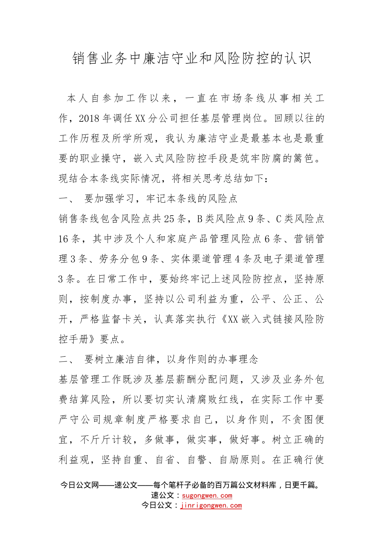 销售业务中廉洁守业和风险防控的认识_第1页