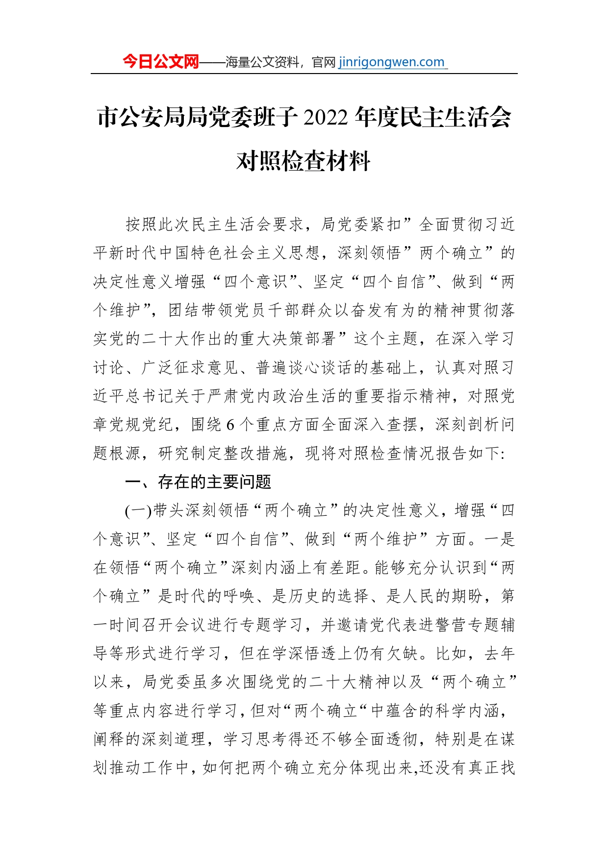 市公安局局党委班子2022年度民主生活会对照检查材料【PDF版】_第1页