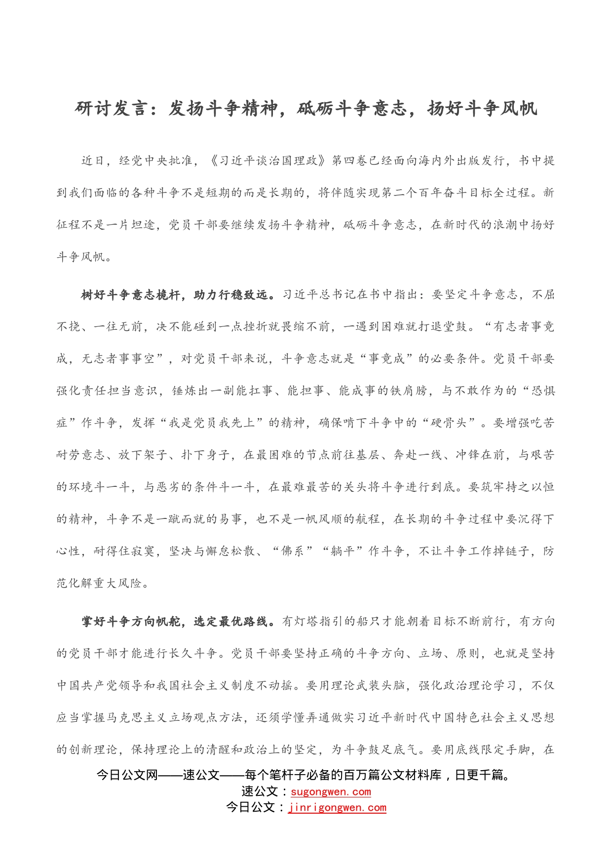 研讨发言：发扬斗争精神，砥砺斗争意志，扬好斗争风帆_第1页