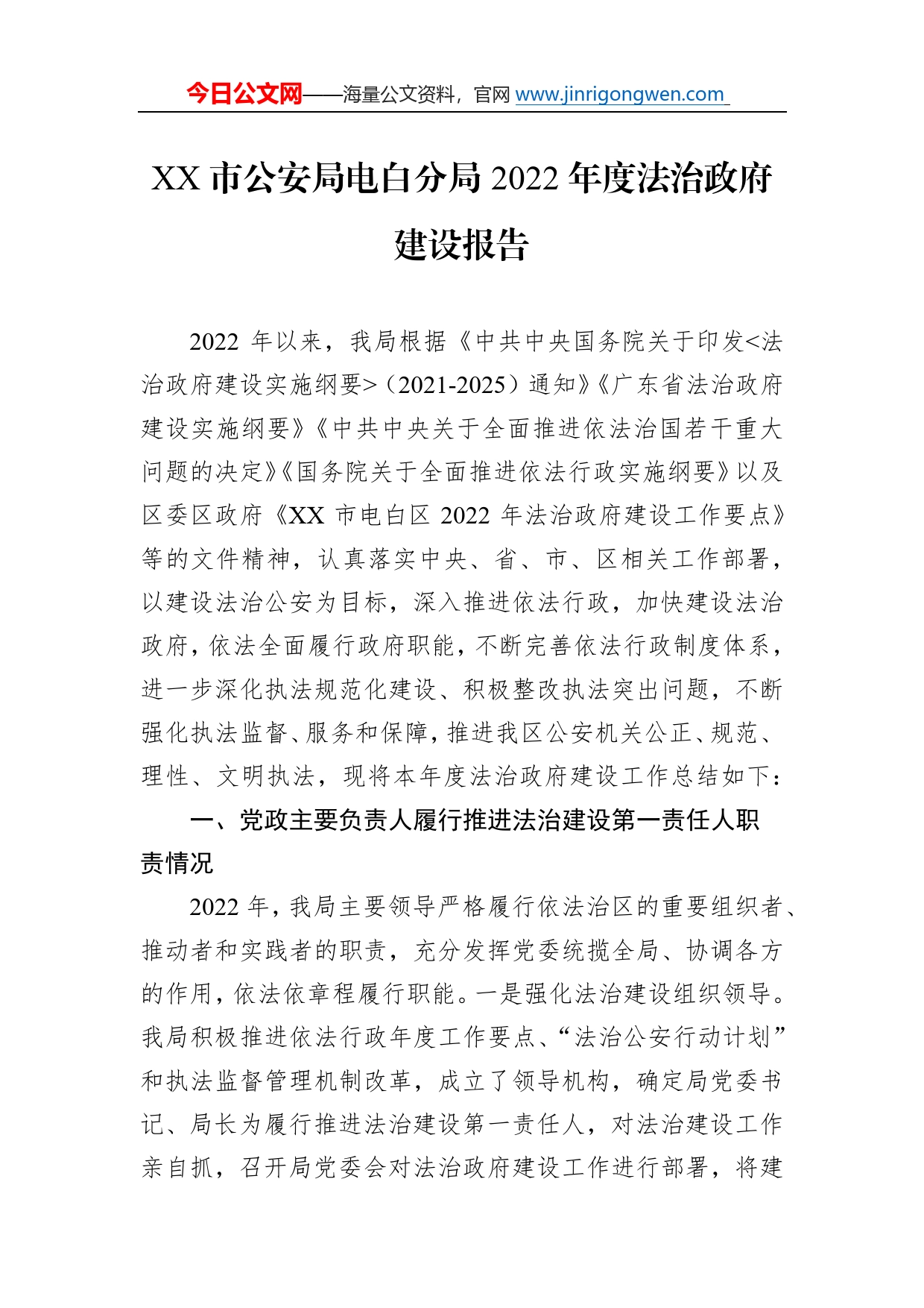 市公安局电白分局2022年度法治政府建设报告（20221110）0_第1页