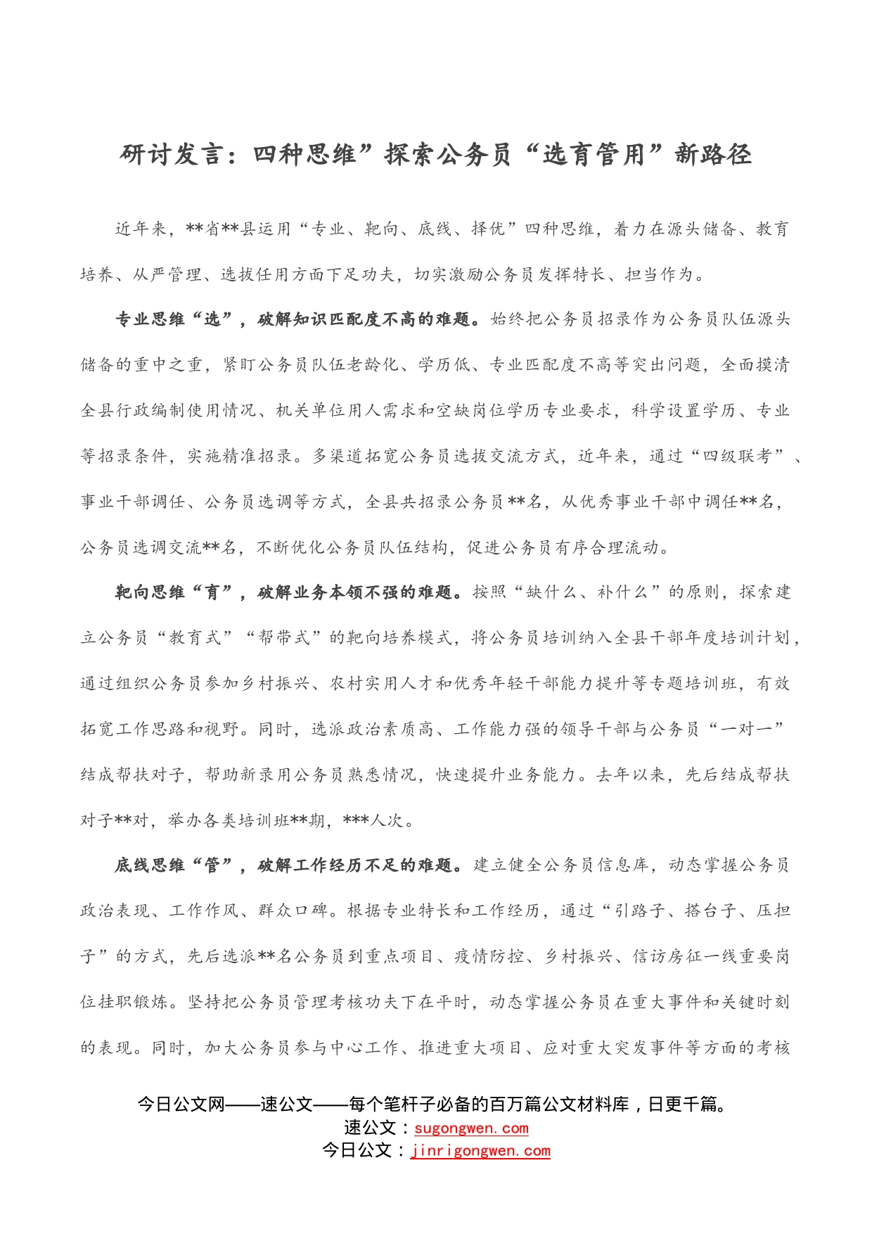 研讨发言：四种思维”探索公务员“选育管用”新路径_第1页