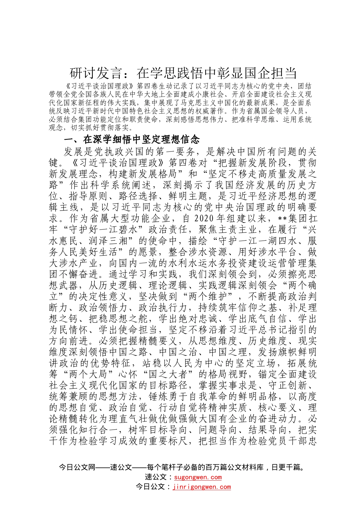 研讨发言：在学思践悟中彰显国企担当597_第1页