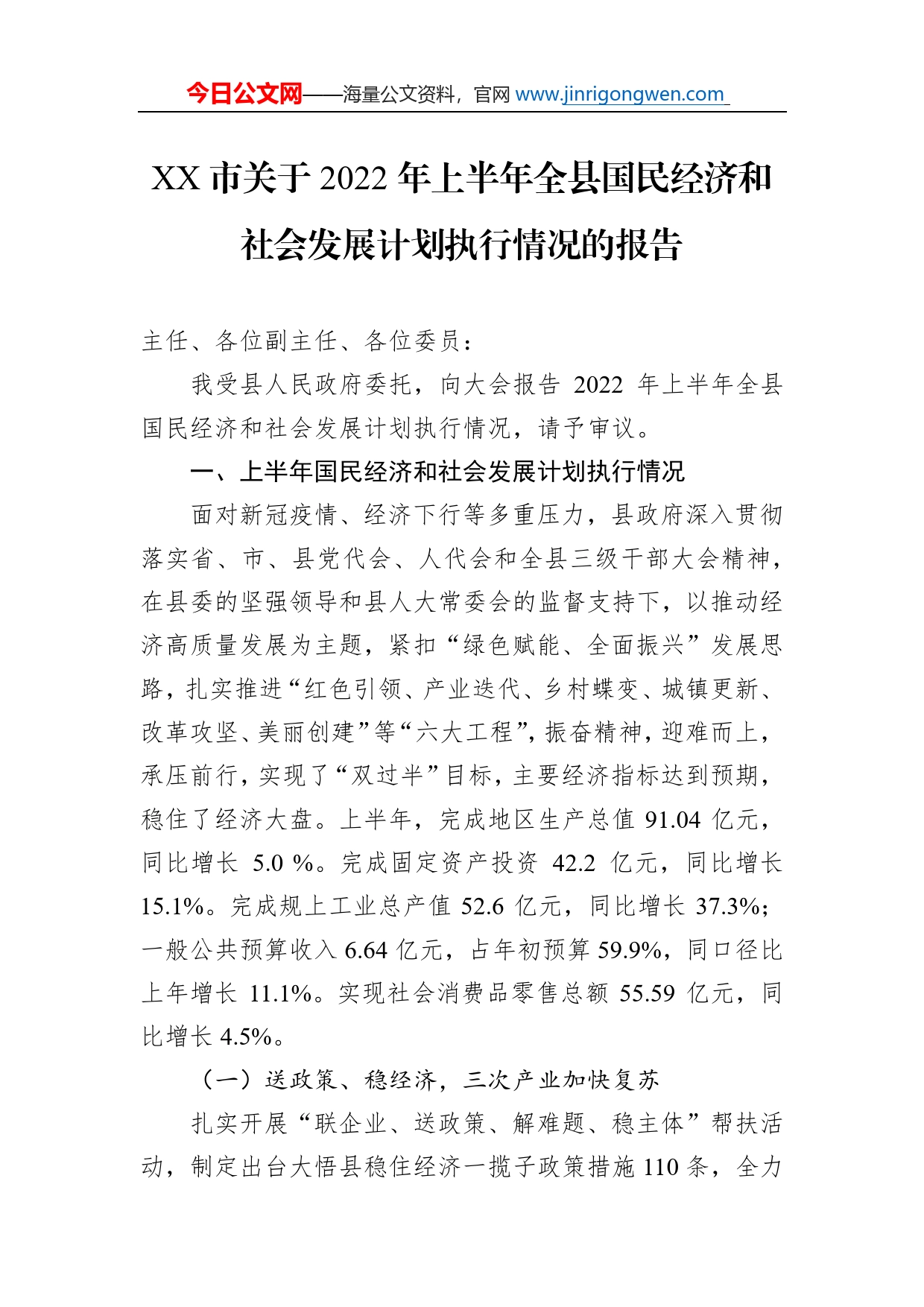 市关于2022年上半年全县国民经济和社会发展计划执行情况的报告（20220921）_第1页