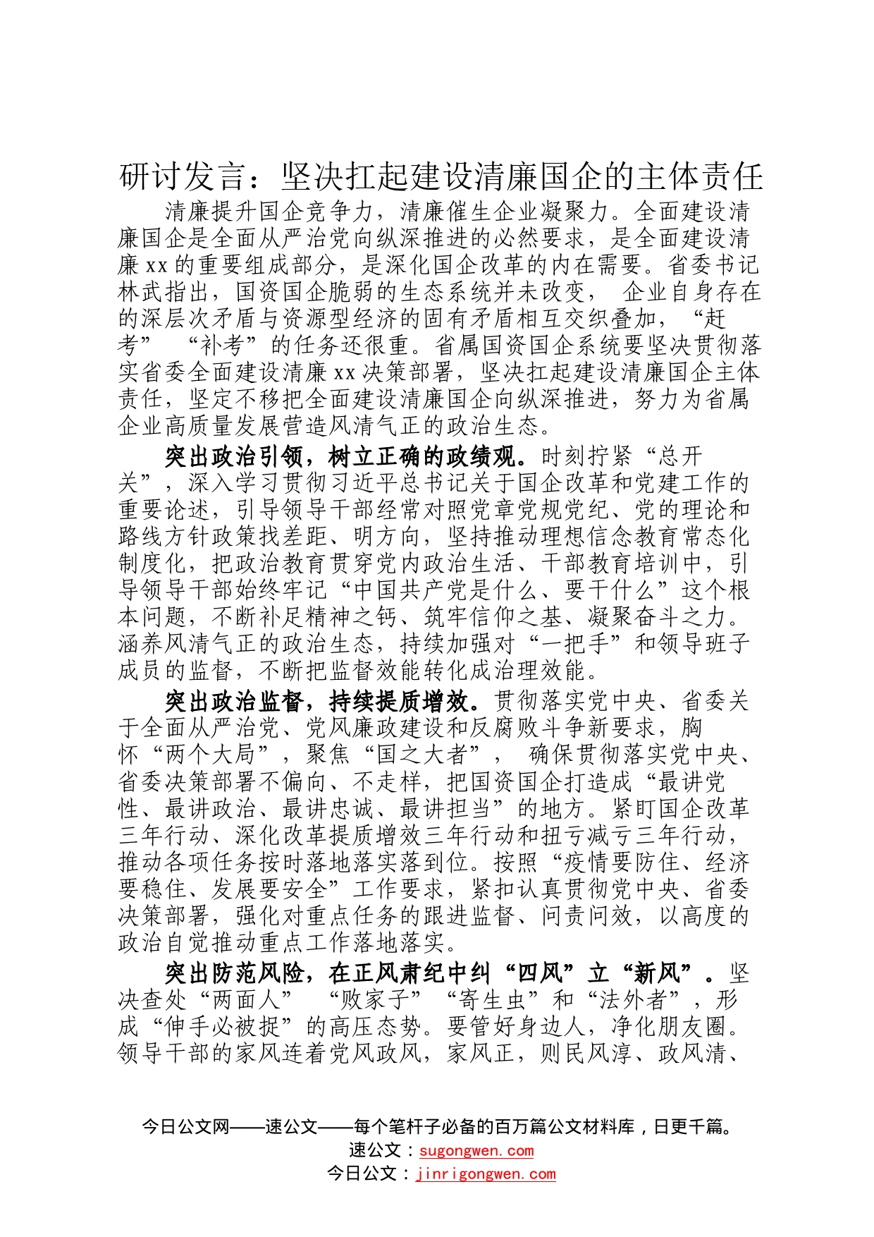 研讨发言：坚决扛起建设清廉国企的主体责任53_第1页