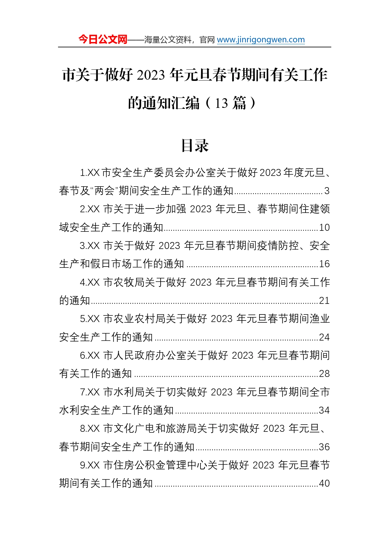 市关于做好2023年元旦春节期间有关工作的通知汇编（13篇）84_第1页