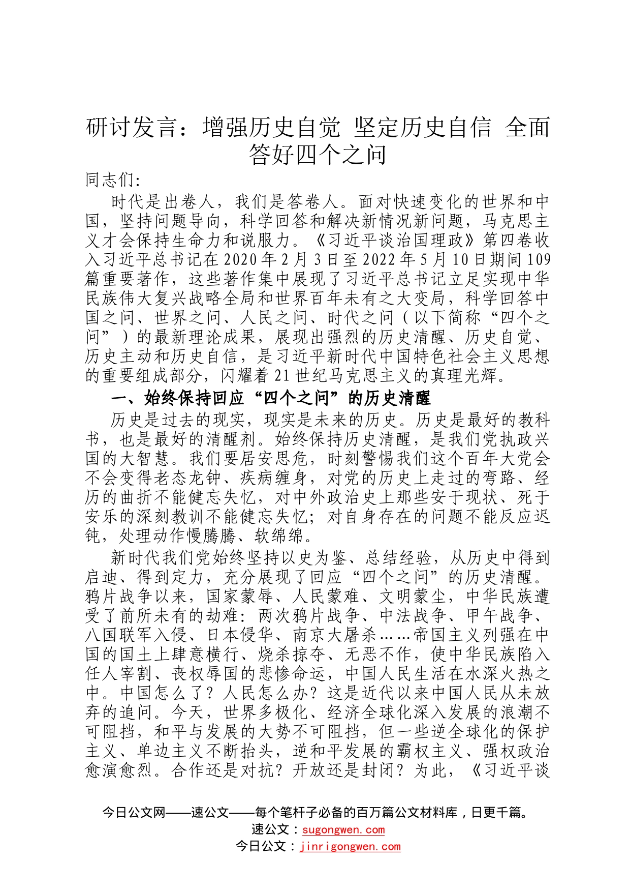 研讨发言：增强历史自觉坚定历史自信全面答好四个之问98_第1页