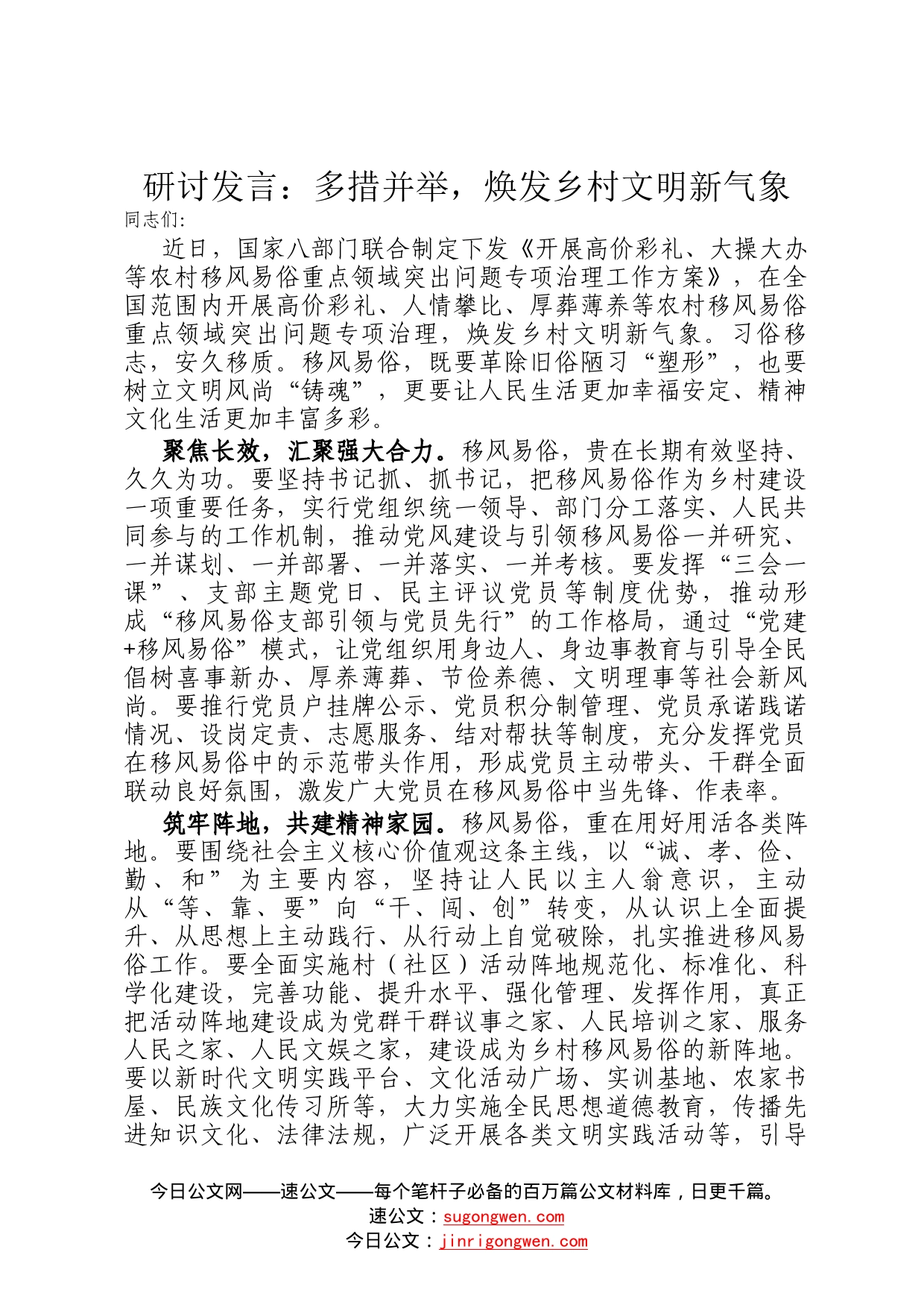 研讨发言：多措并举，焕发乡村文明新气象32_第1页