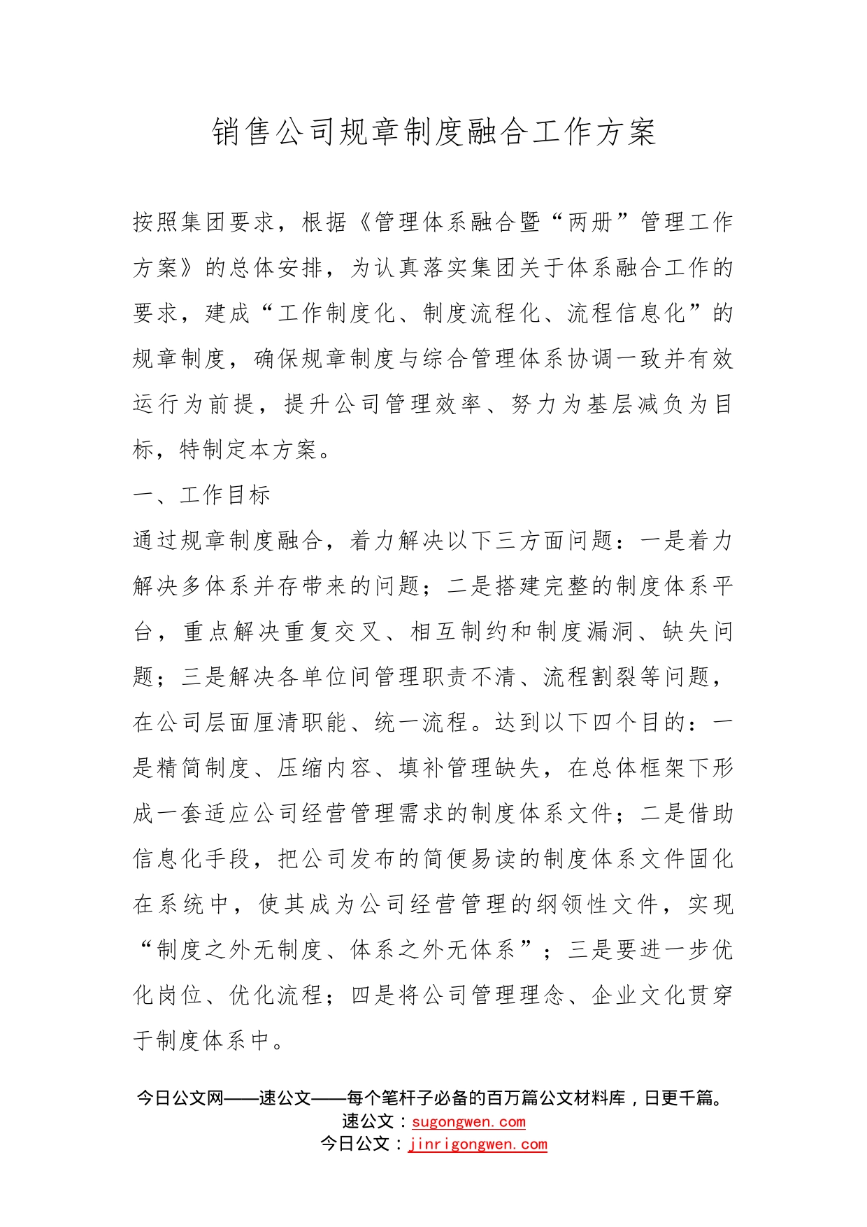 销售公司规章制度融合工作方案_第1页