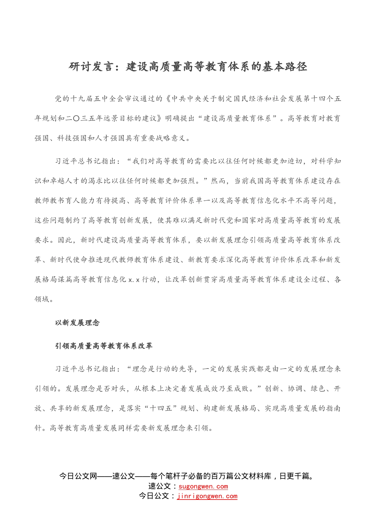 研讨发言：建设高质量高等教育体系的基本路径_第1页