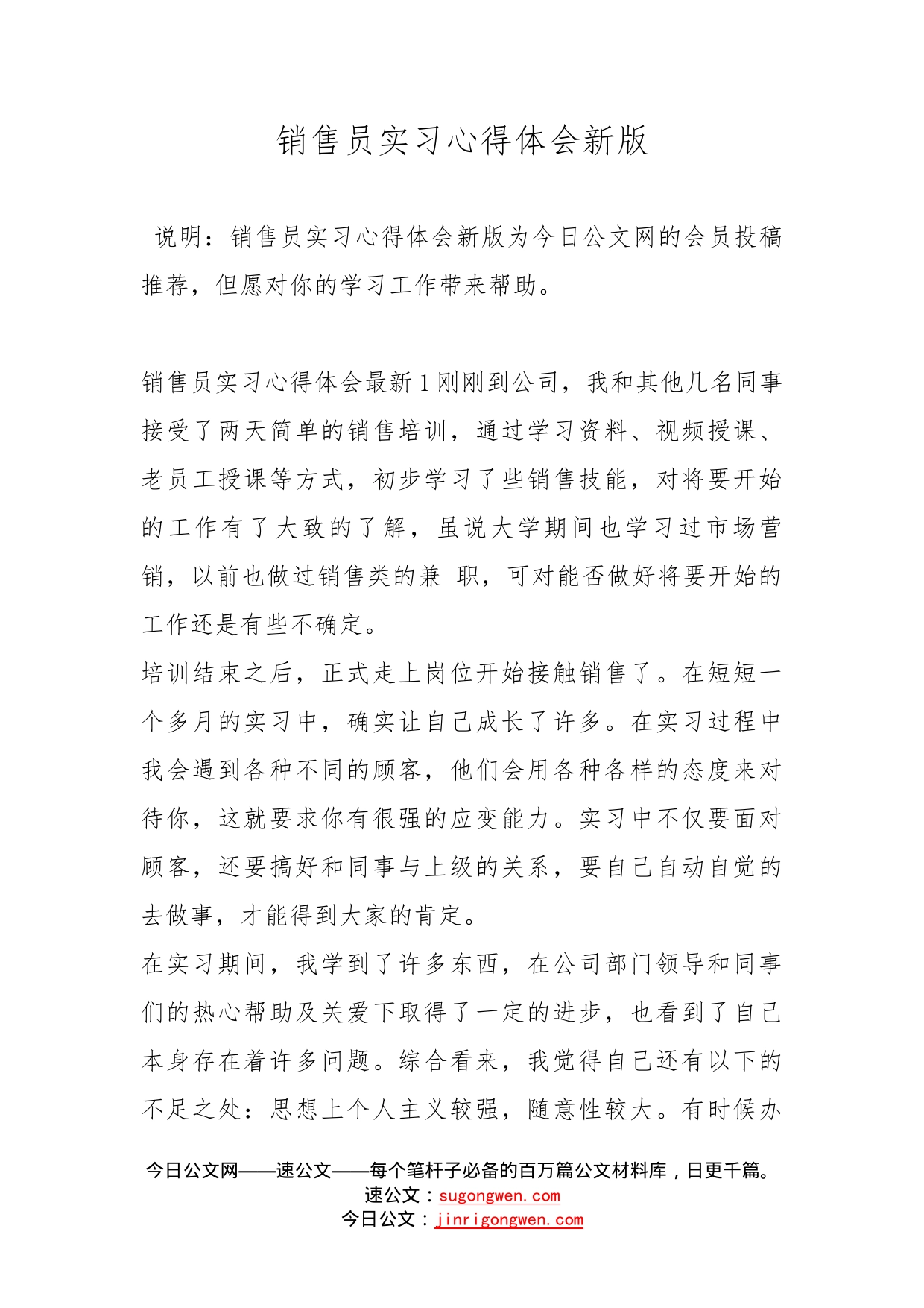 销售员实习心得体会新版_第1页