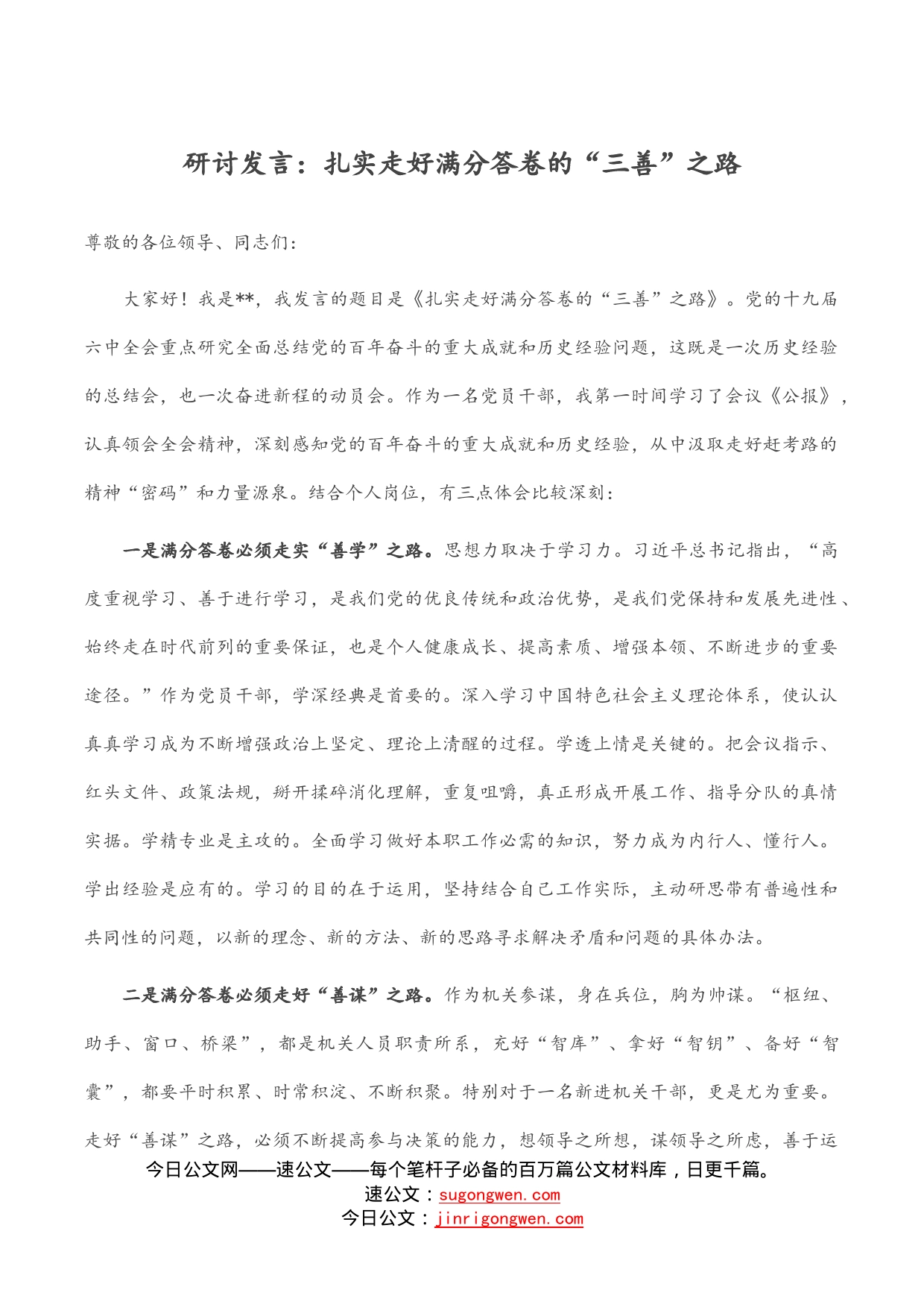 研讨发言：扎实走好满分答卷的“三善”之路_第1页