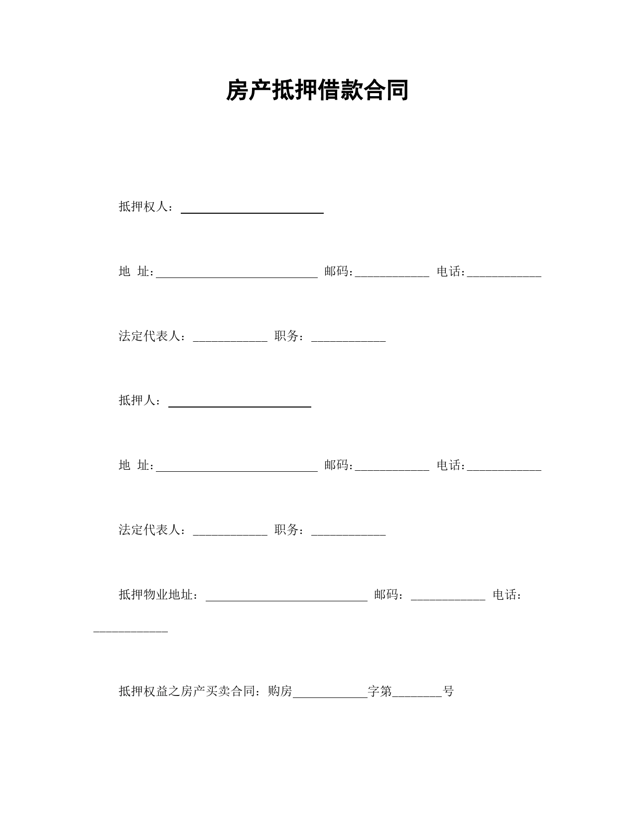 房产抵押借款合同.doc_第1页