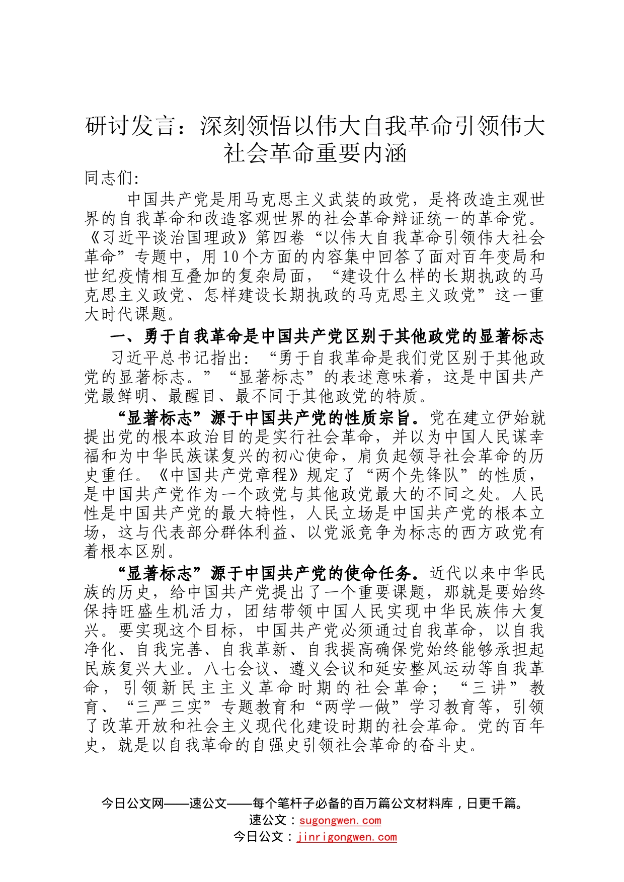 研讨发言：深刻领悟以伟大自我革命引领伟大社会革命重要内涵391_第1页