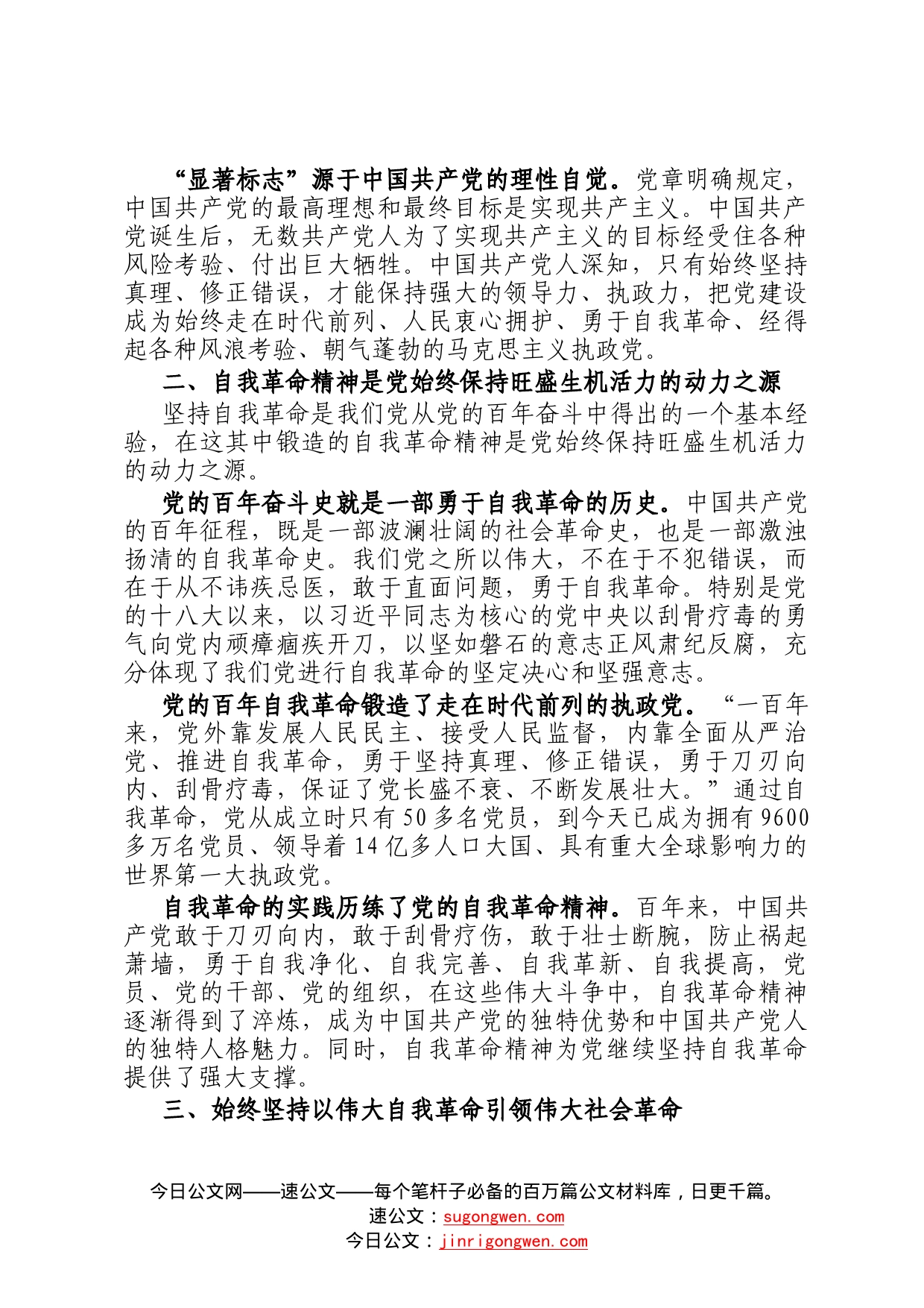 研讨发言：深刻领悟以伟大自我革命引领伟大社会革命重要内涵391_第2页