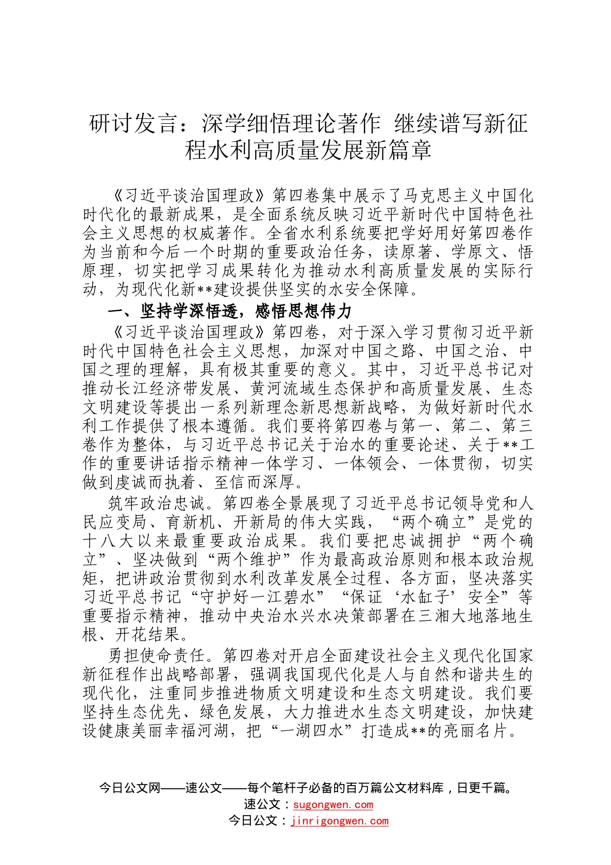 研讨发言：深学细悟理论著作继续谱写新征程水利高质量发展新篇章911_第1页