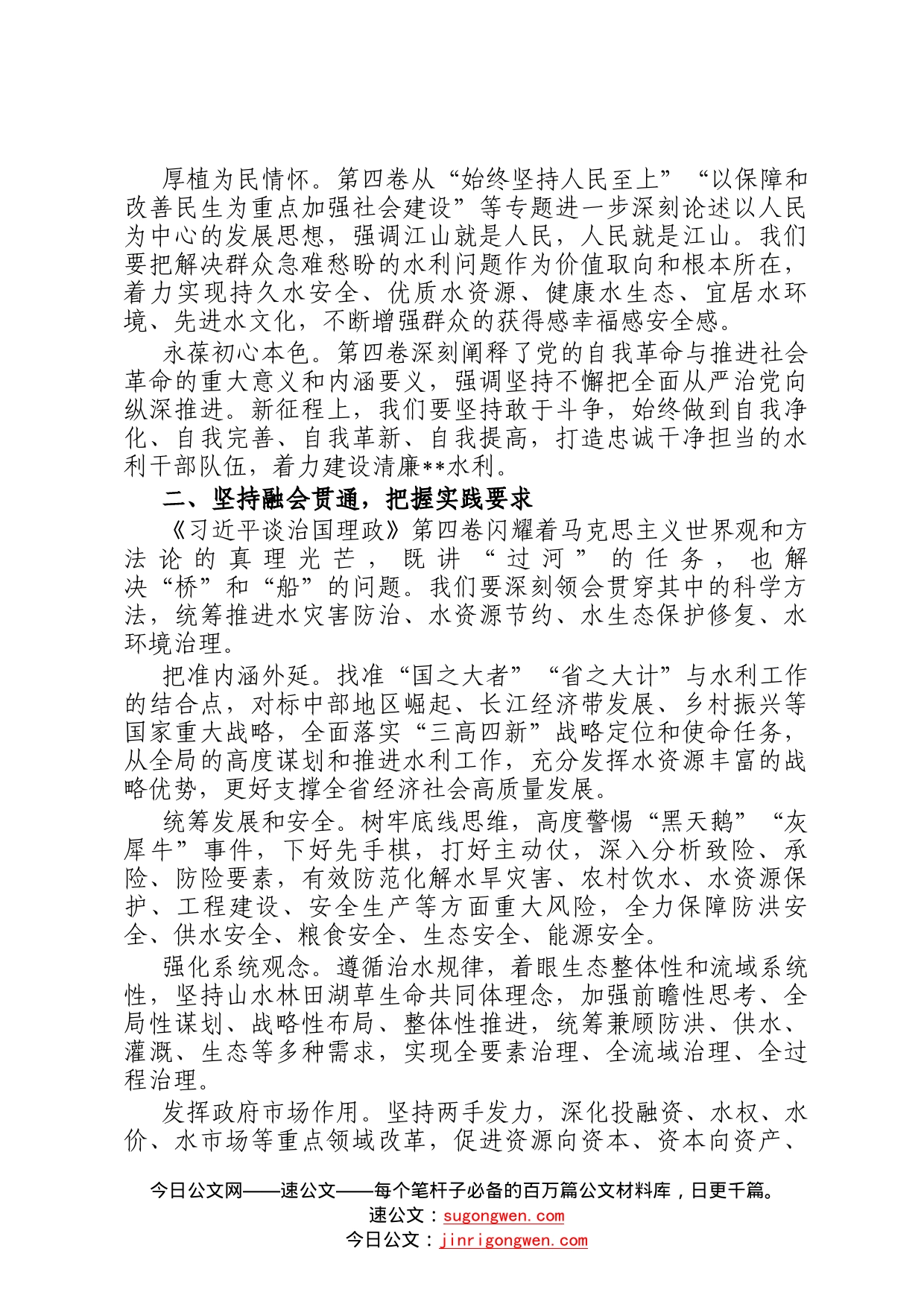 研讨发言：深学细悟理论著作继续谱写新征程水利高质量发展新篇章911_第2页